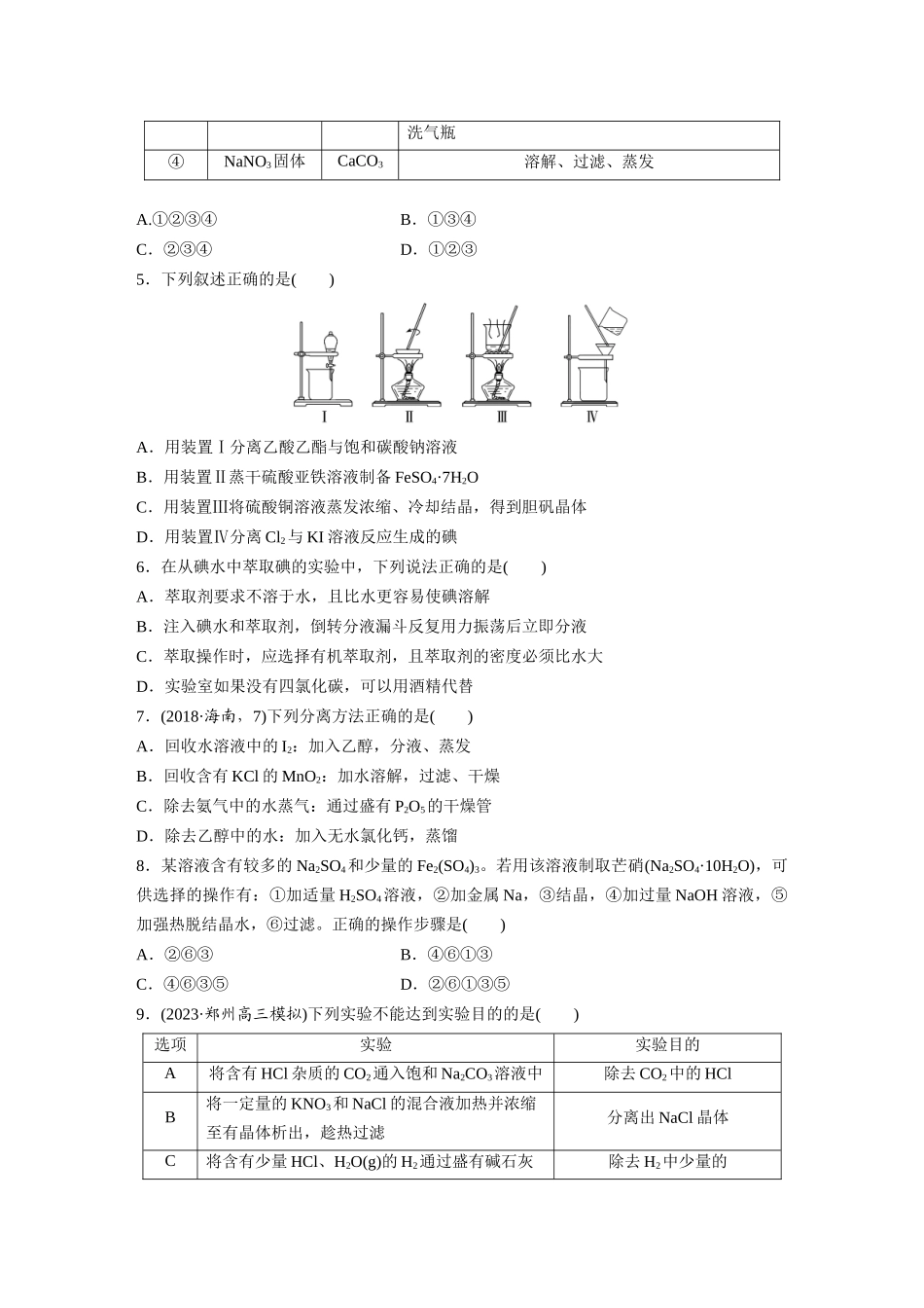 2025步步高大一轮复习人教版化学练习 第三章　第9练　物质的分离与提纯.docx_第2页