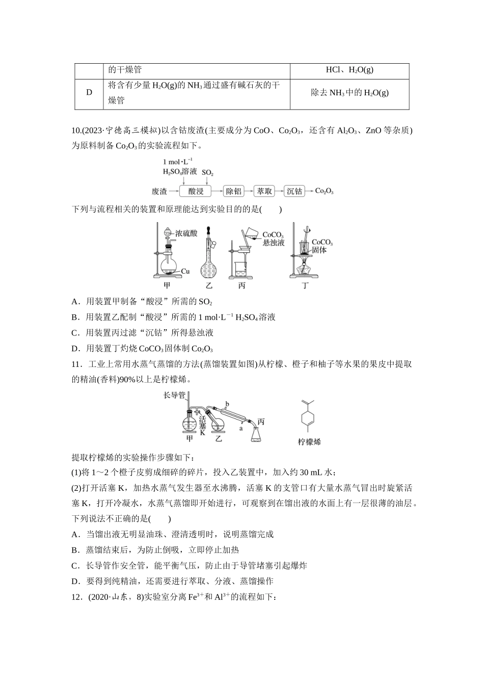 2025步步高大一轮复习人教版化学练习 第三章　第9练　物质的分离与提纯.docx_第3页