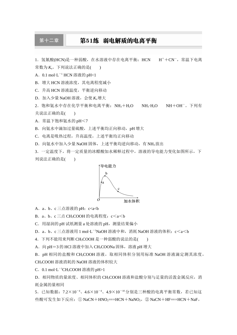 2025步步高大一轮复习人教版化学练习 第十二章　第51练　弱电解质的电离平衡.docx_第1页