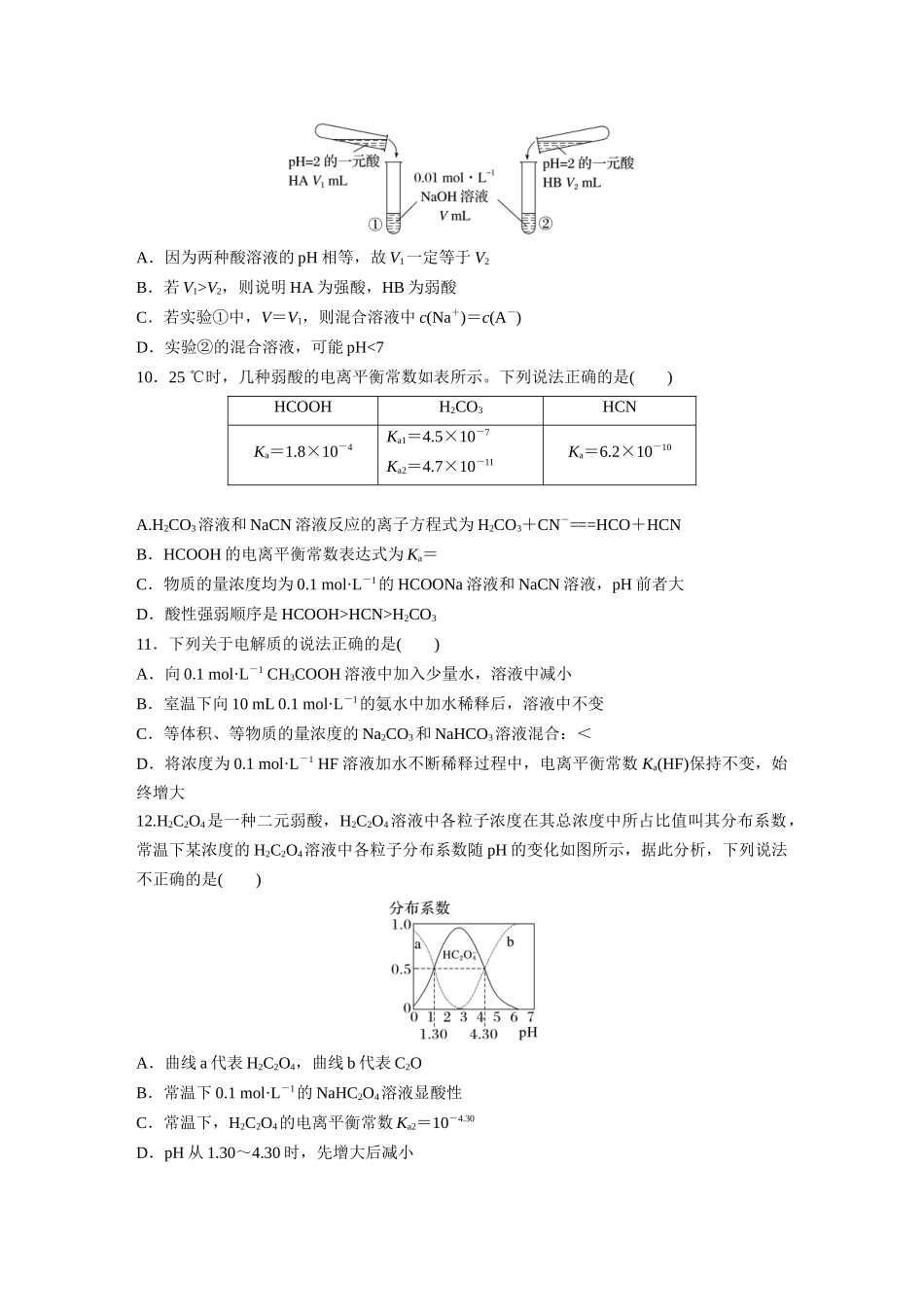 2025步步高大一轮复习人教版化学练习 第十二章　第51练　弱电解质的电离平衡.docx_第3页