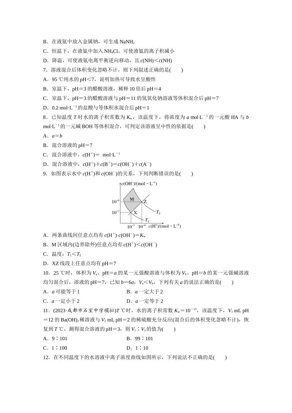 2025步步高大一轮复习人教版化学练习 第十二章　第52练　水的电离和溶液的pH.docx_第2页