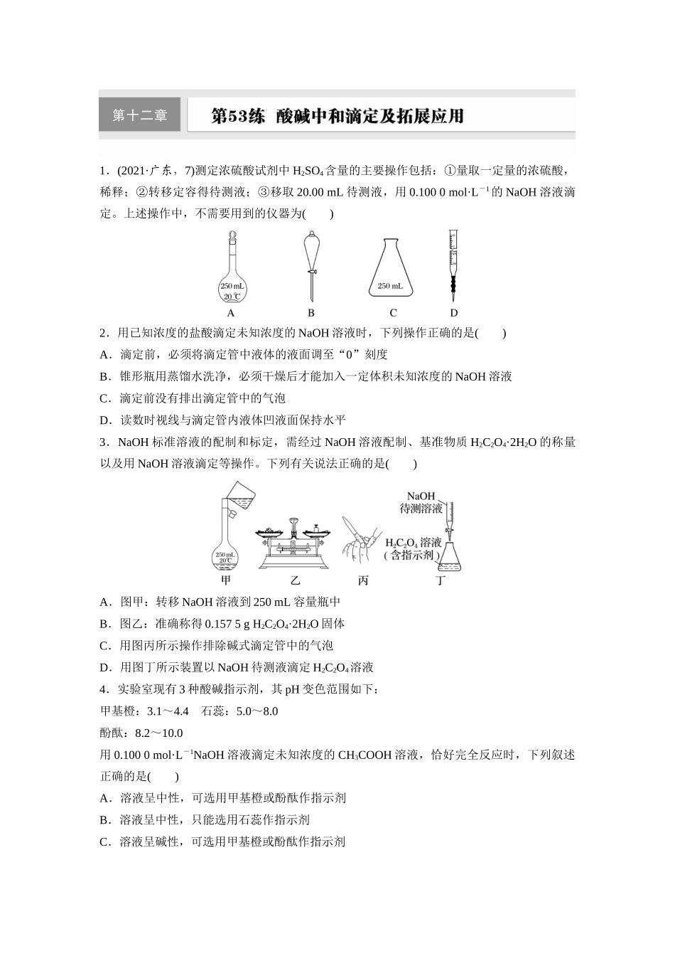 2025步步高大一轮复习人教版化学练习 第十二章　第53练　酸碱中和滴定及拓展应用.docx_第1页