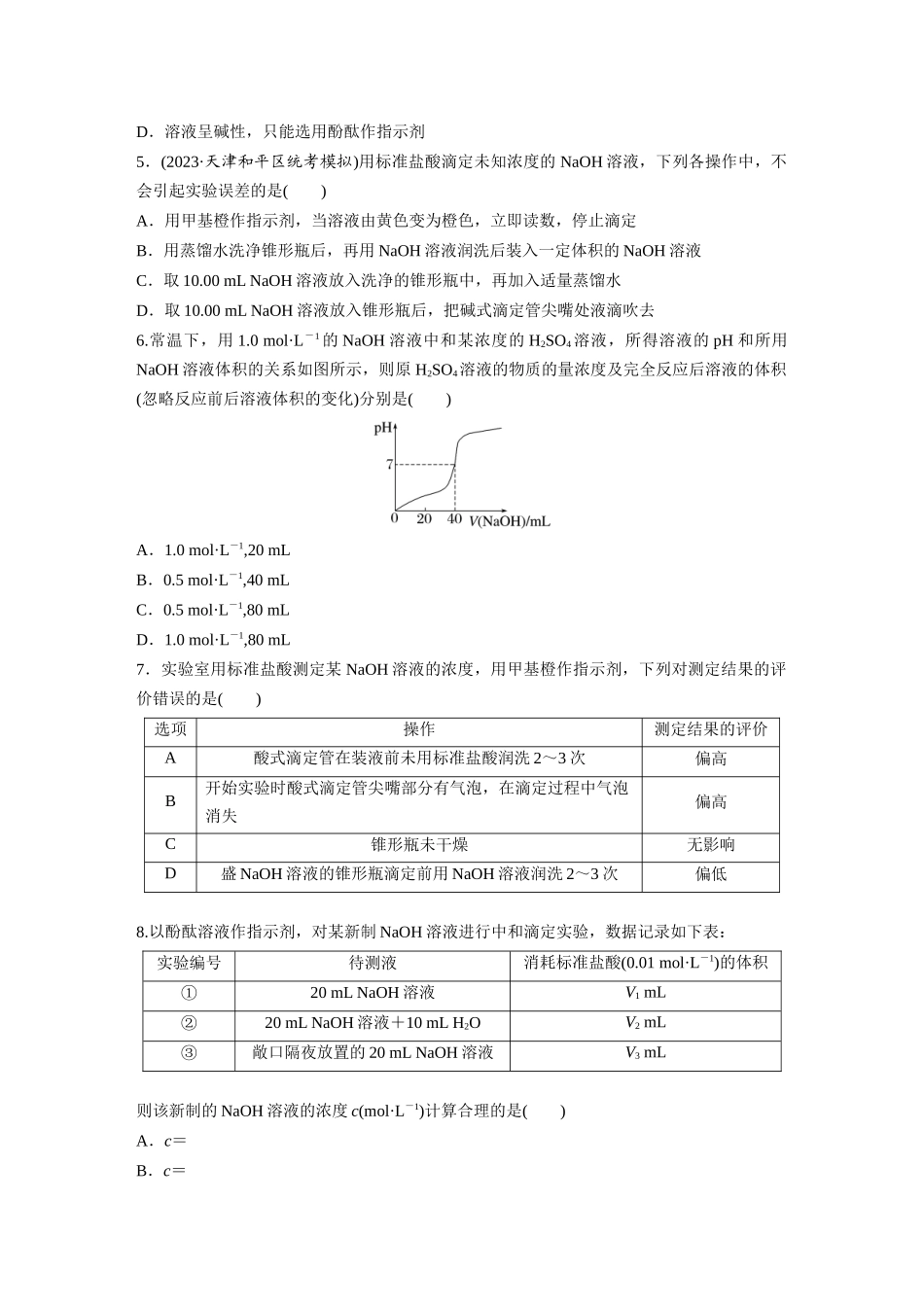 2025步步高大一轮复习人教版化学练习 第十二章　第53练　酸碱中和滴定及拓展应用.docx_第2页