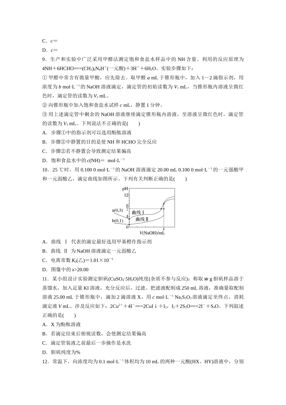 2025步步高大一轮复习人教版化学练习 第十二章　第53练　酸碱中和滴定及拓展应用.docx_第3页