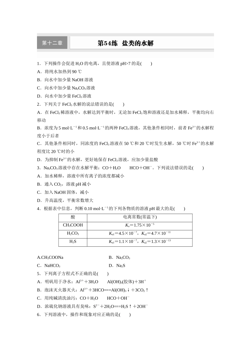 2025步步高大一轮复习人教版化学练习 第十二章　第54练　盐类的水解.docx_第1页