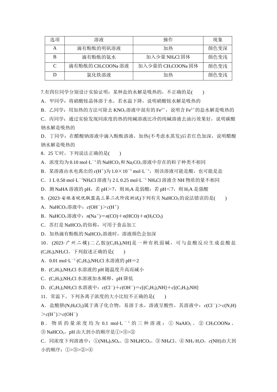 2025步步高大一轮复习人教版化学练习 第十二章　第54练　盐类的水解.docx_第2页