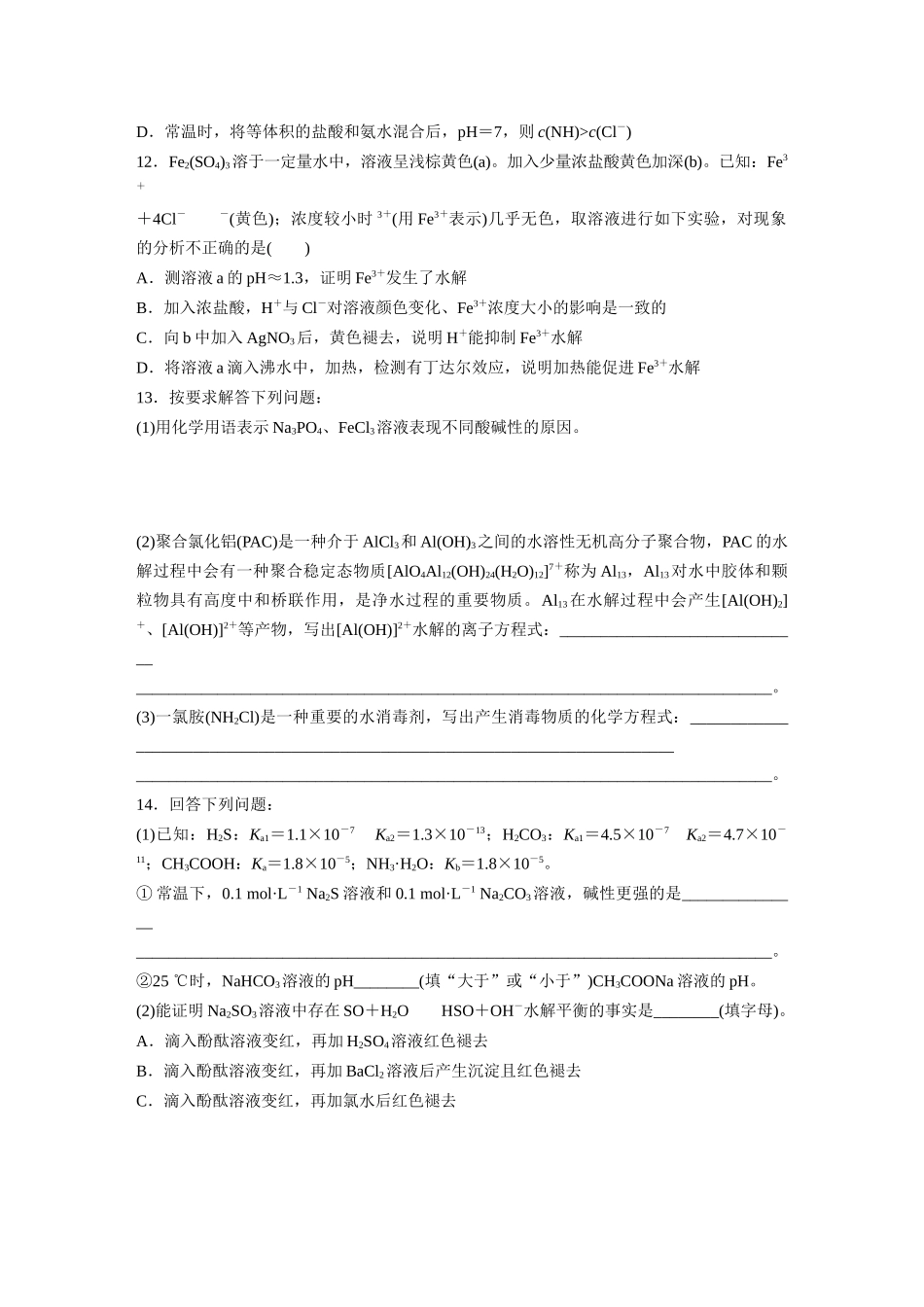 2025步步高大一轮复习人教版化学练习 第十二章　第54练　盐类的水解.docx_第3页