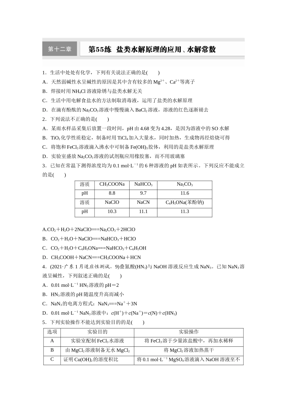2025步步高大一轮复习人教版化学练习 第十二章　第55练　盐类水解原理的应用、水解常数.docx_第1页