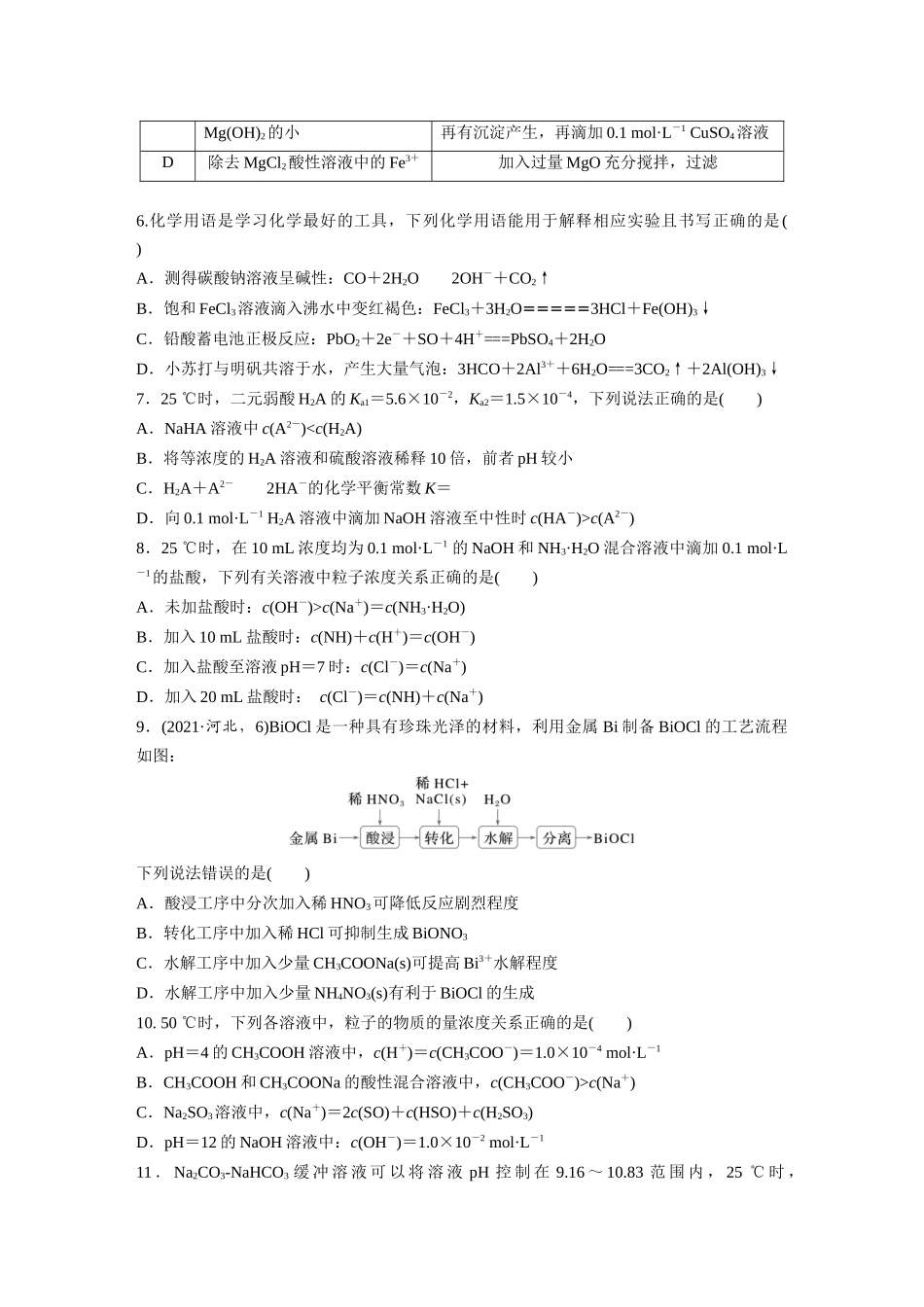 2025步步高大一轮复习人教版化学练习 第十二章　第55练　盐类水解原理的应用、水解常数.docx_第2页