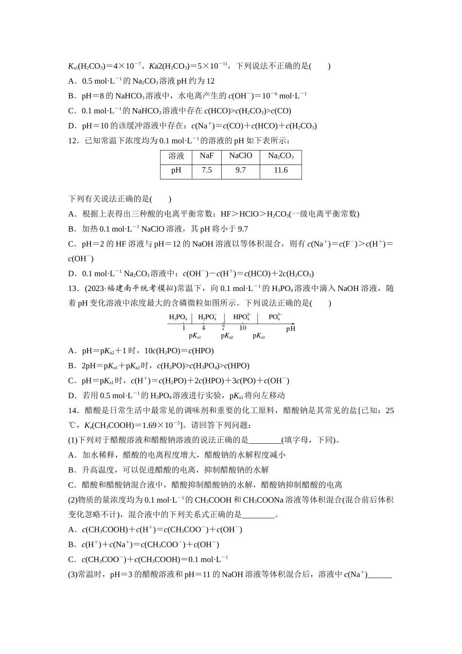 2025步步高大一轮复习人教版化学练习 第十二章　第55练　盐类水解原理的应用、水解常数.docx_第3页