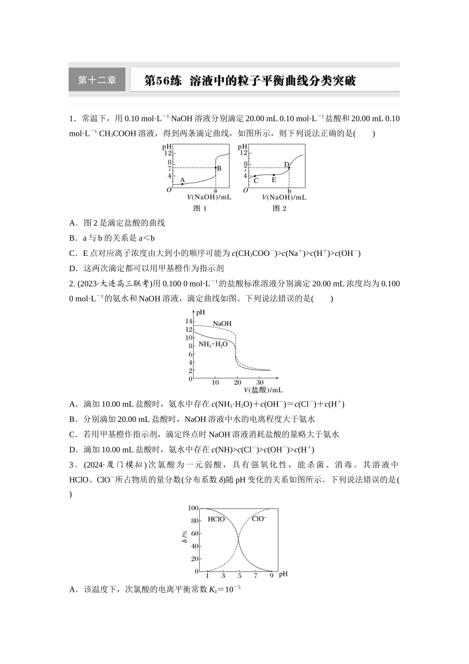 2025步步高大一轮复习人教版化学练习 第十二章　第56练　溶液中的粒子平衡曲线分类突破.docx_第1页