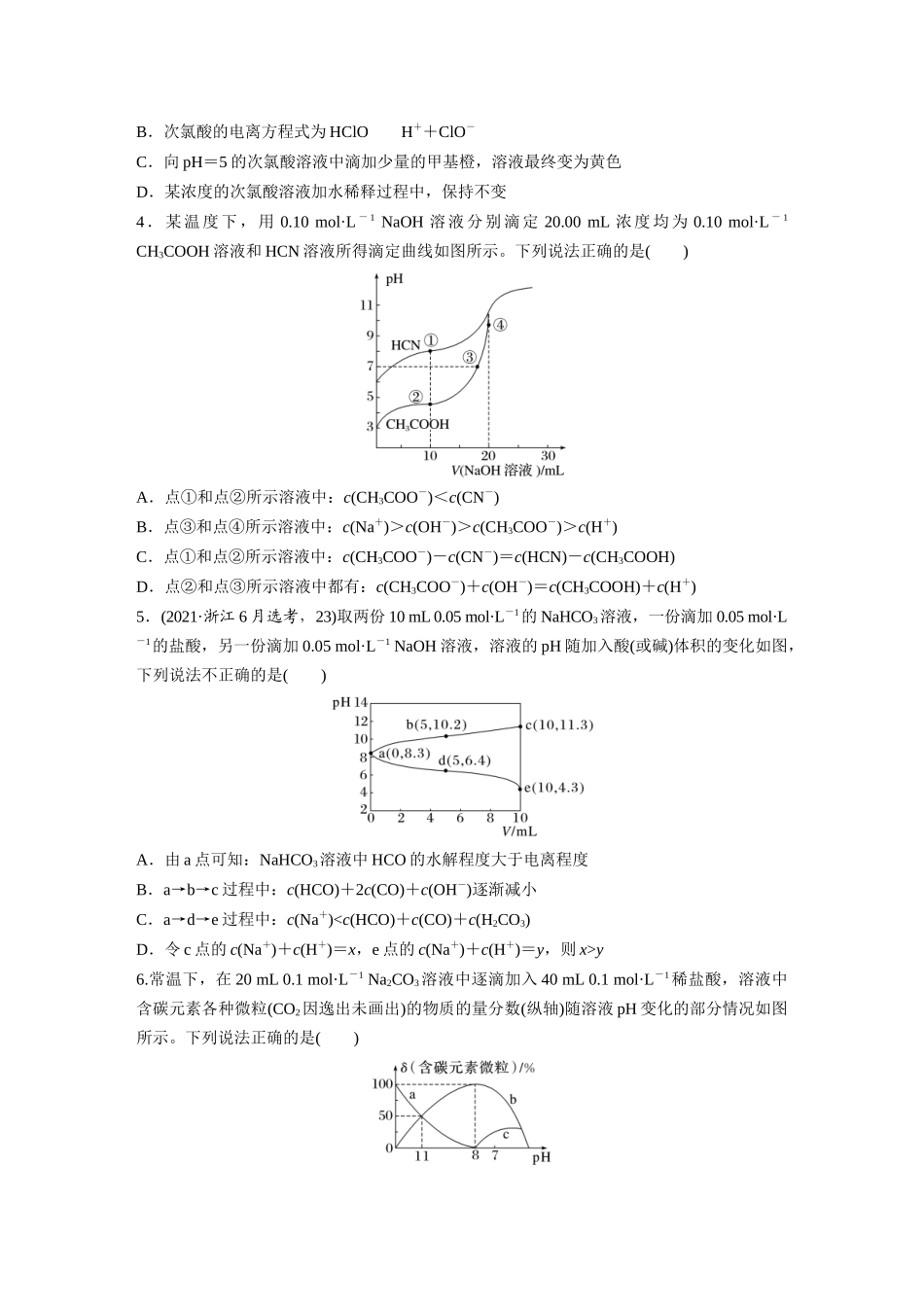 2025步步高大一轮复习人教版化学练习 第十二章　第56练　溶液中的粒子平衡曲线分类突破.docx_第2页
