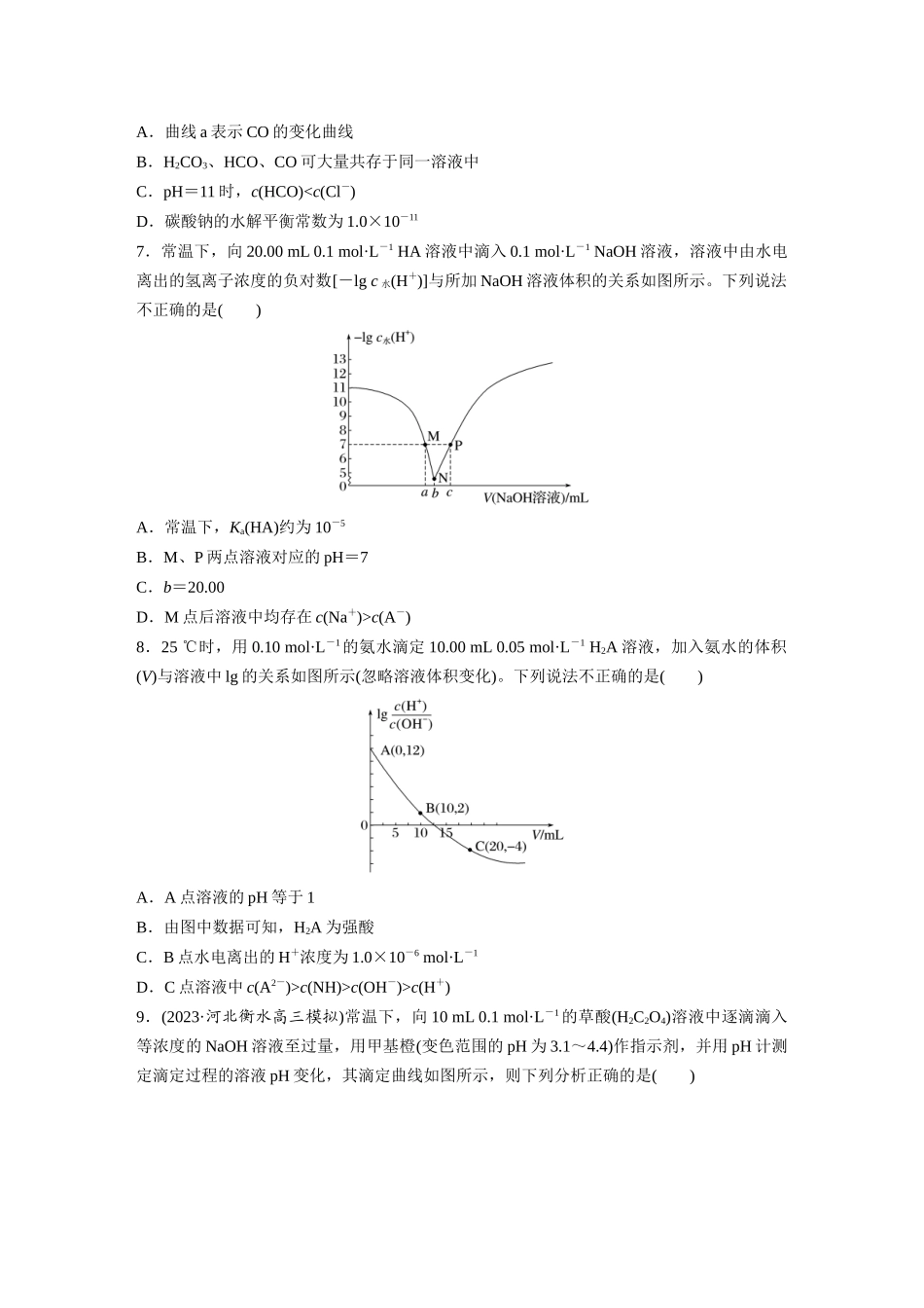 2025步步高大一轮复习人教版化学练习 第十二章　第56练　溶液中的粒子平衡曲线分类突破.docx_第3页