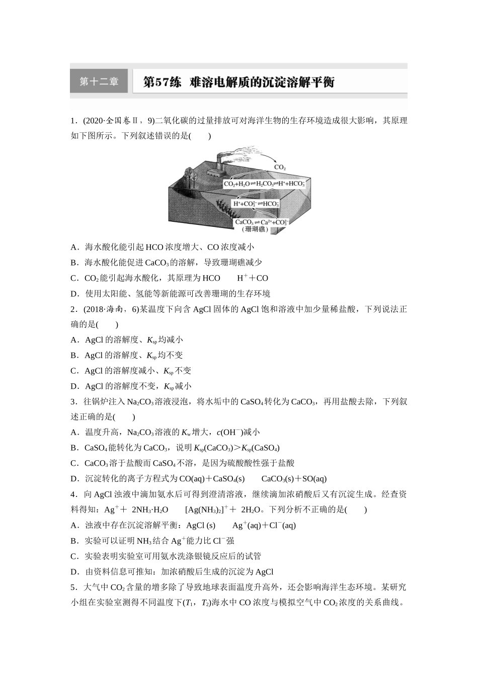 2025步步高大一轮复习人教版化学练习 第十二章　第57练　难溶电解质的沉淀溶解平衡.docx_第1页