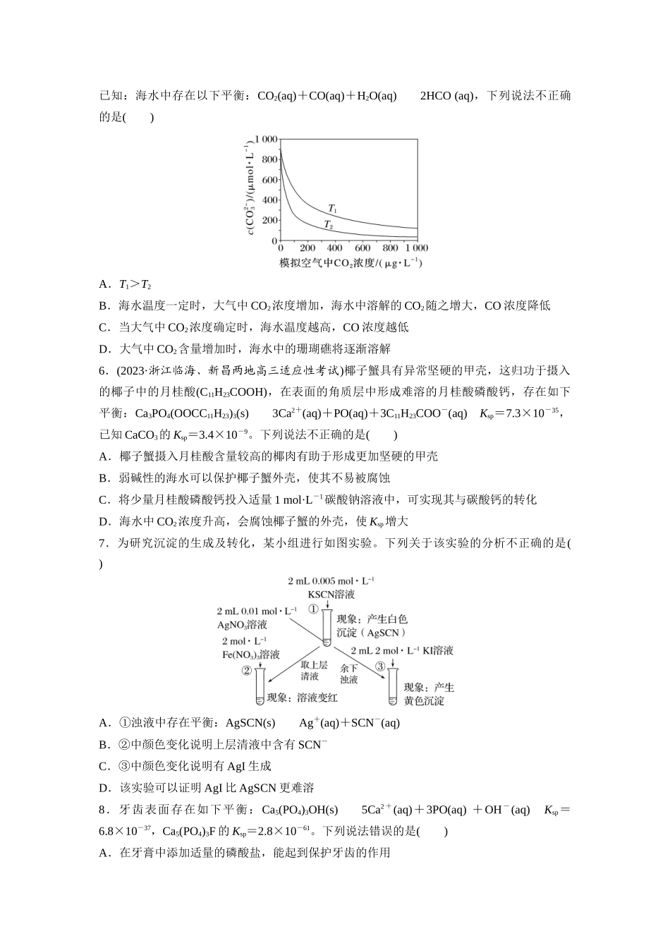2025步步高大一轮复习人教版化学练习 第十二章　第57练　难溶电解质的沉淀溶解平衡.docx_第2页