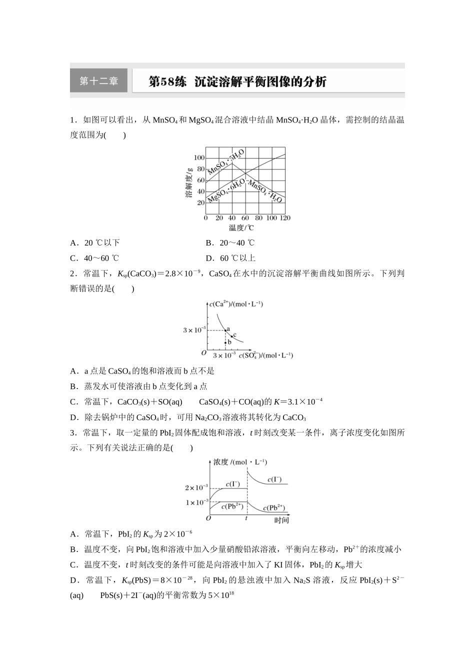 2025步步高大一轮复习人教版化学练习 第十二章　第58练　沉淀溶解平衡图像的分析.docx_第1页