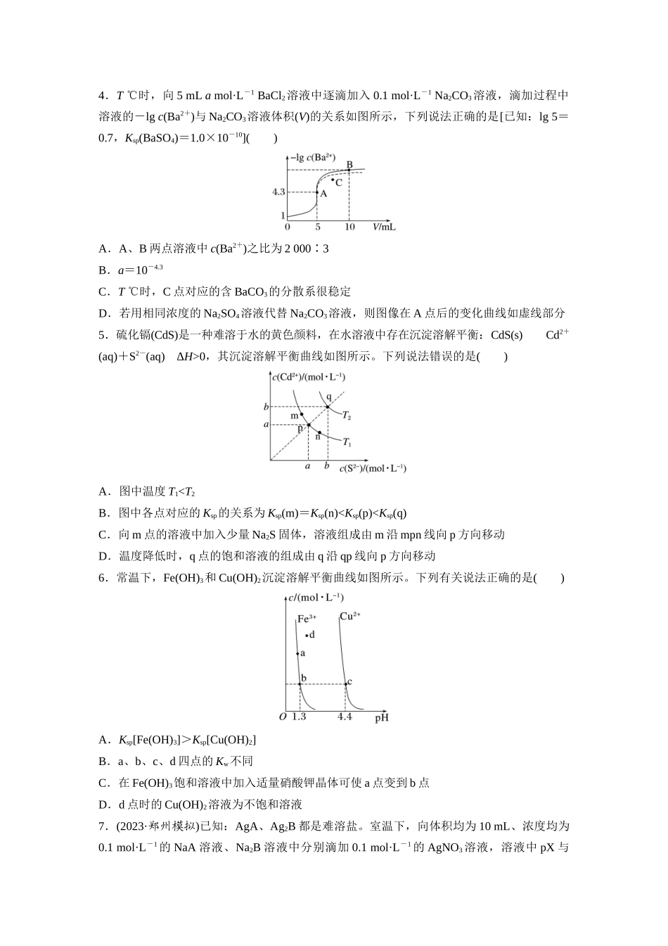 2025步步高大一轮复习人教版化学练习 第十二章　第58练　沉淀溶解平衡图像的分析.docx_第2页