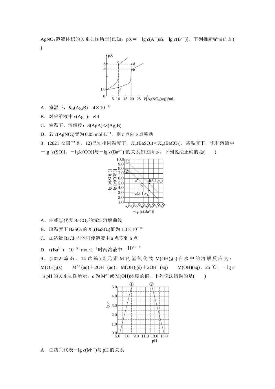 2025步步高大一轮复习人教版化学练习 第十二章　第58练　沉淀溶解平衡图像的分析.docx_第3页