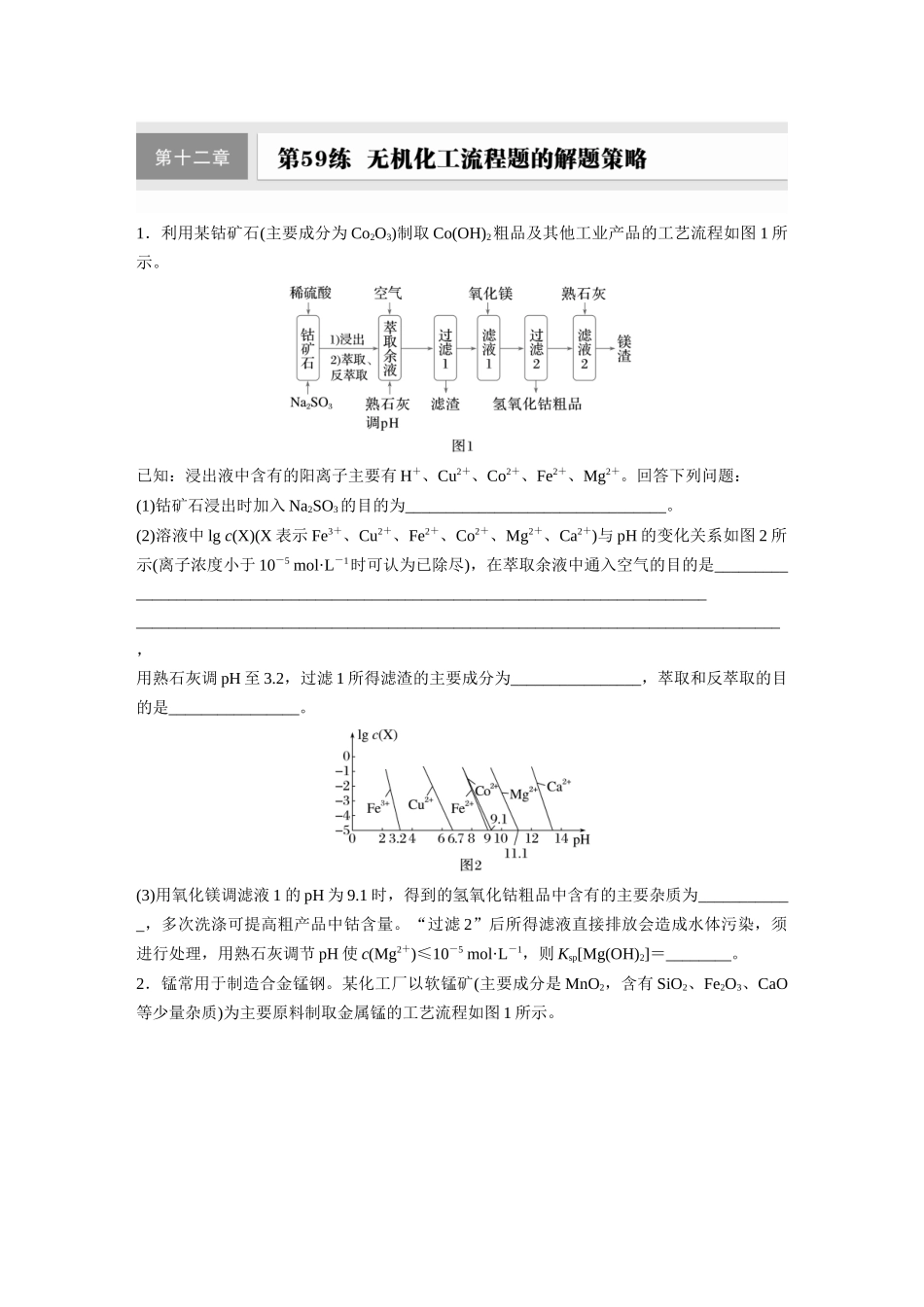 2025步步高大一轮复习人教版化学练习 第十二章　第59练　无机化工流程题的解题策略.docx_第1页