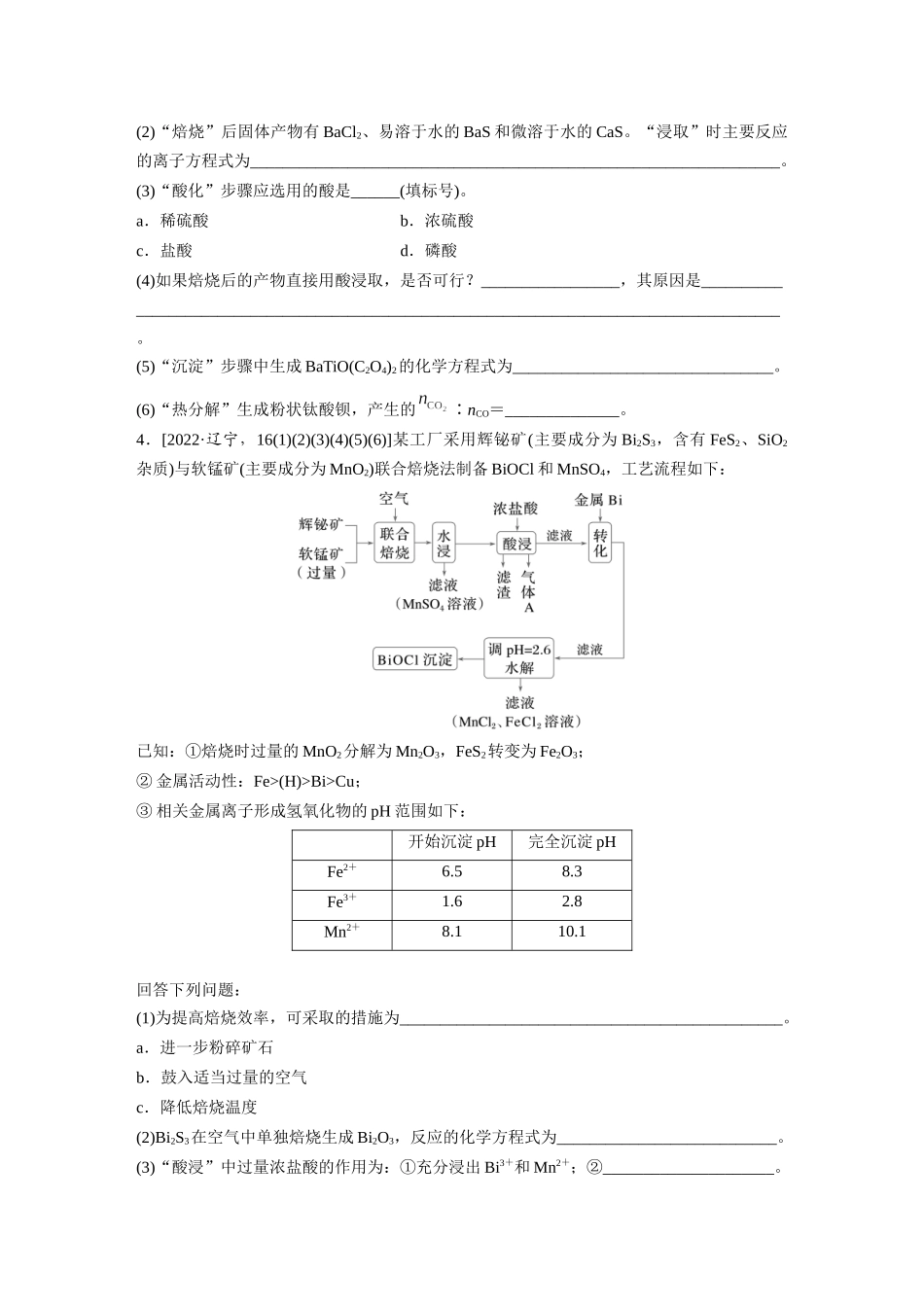 2025步步高大一轮复习人教版化学练习 第十二章　第59练　无机化工流程题的解题策略.docx_第3页