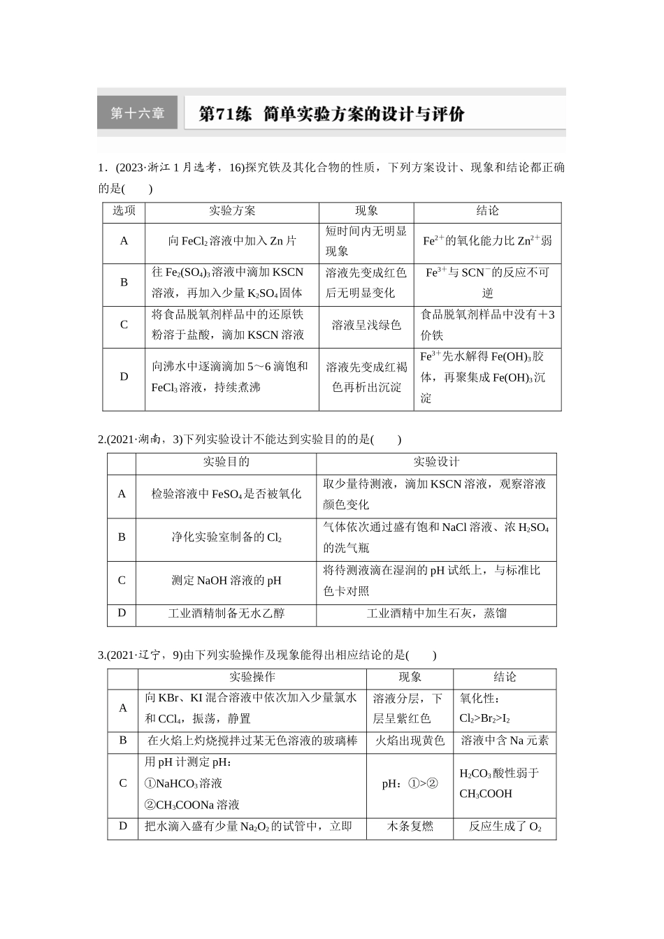 2025步步高大一轮复习人教版化学练习 第十六章　第71练　简单实验方案的设计与评价.docx_第1页