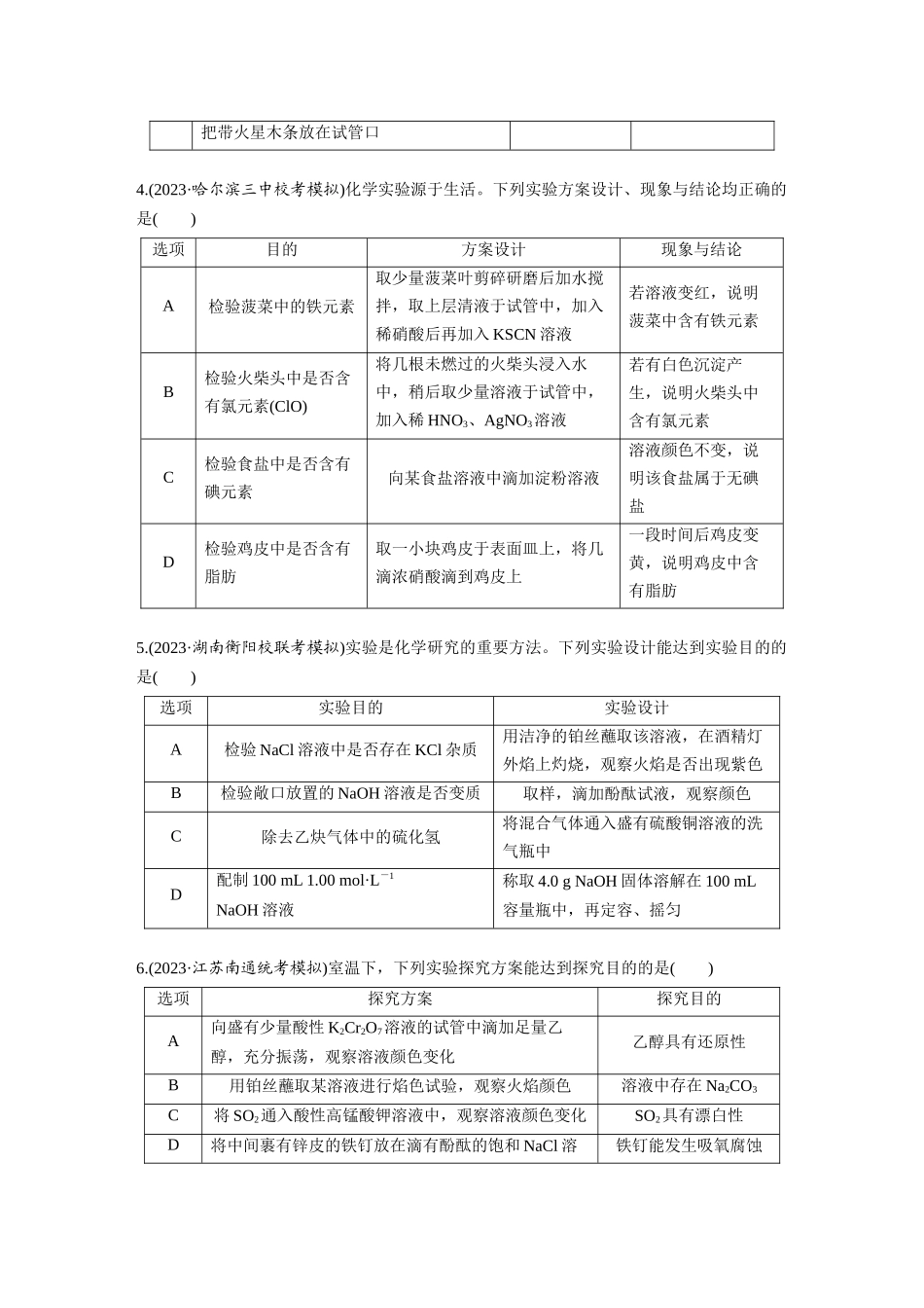 2025步步高大一轮复习人教版化学练习 第十六章　第71练　简单实验方案的设计与评价.docx_第2页
