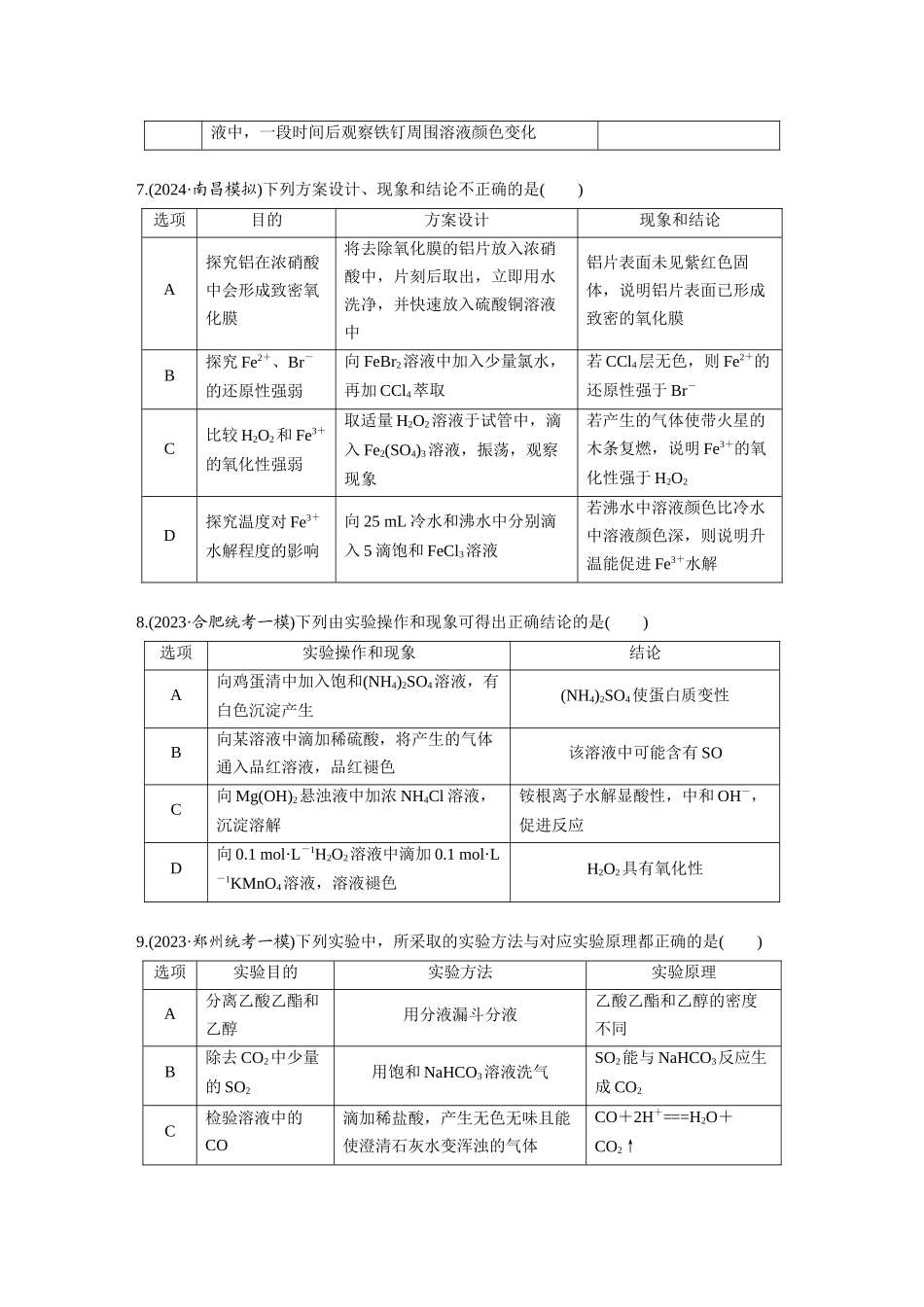 2025步步高大一轮复习人教版化学练习 第十六章　第71练　简单实验方案的设计与评价.docx_第3页