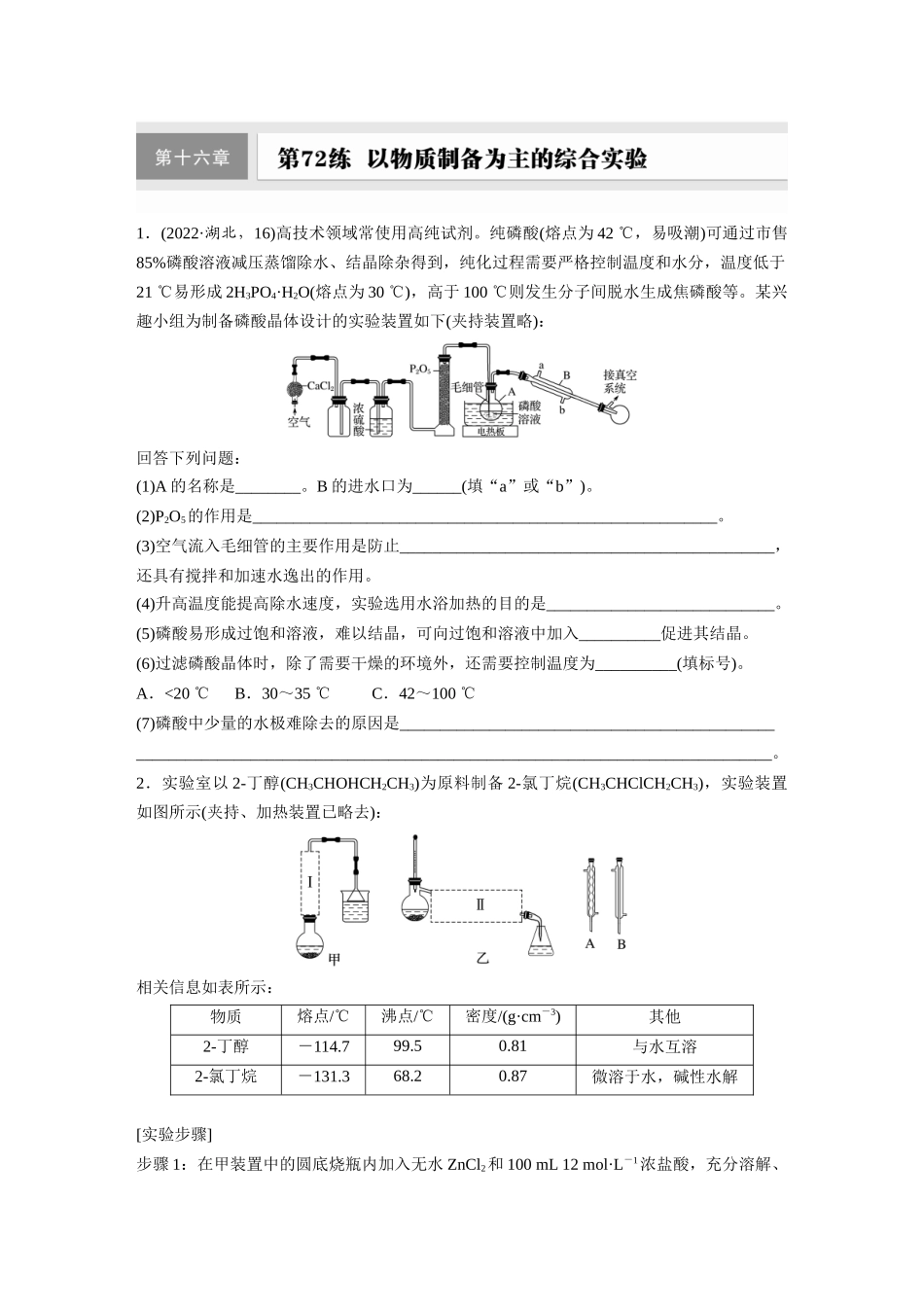 2025步步高大一轮复习人教版化学练习 第十六章　第72练　以物质制备为主的综合实验.docx_第1页