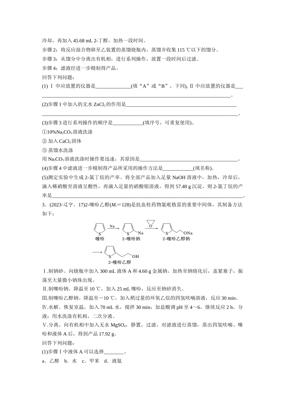 2025步步高大一轮复习人教版化学练习 第十六章　第72练　以物质制备为主的综合实验.docx_第2页