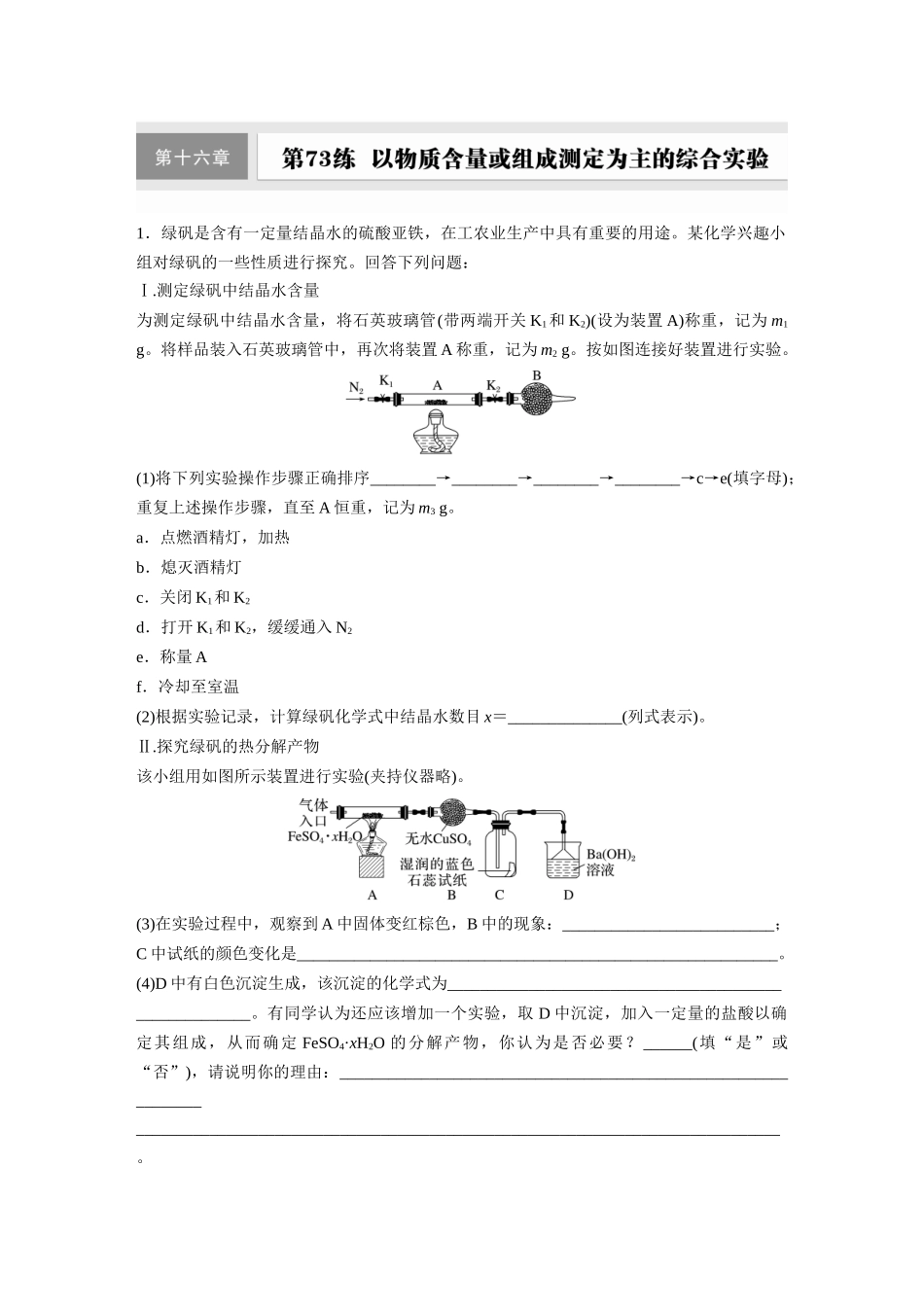 2025步步高大一轮复习人教版化学练习 第十六章　第73练　以物质含量或组成测定为主的综合实验.docx_第1页