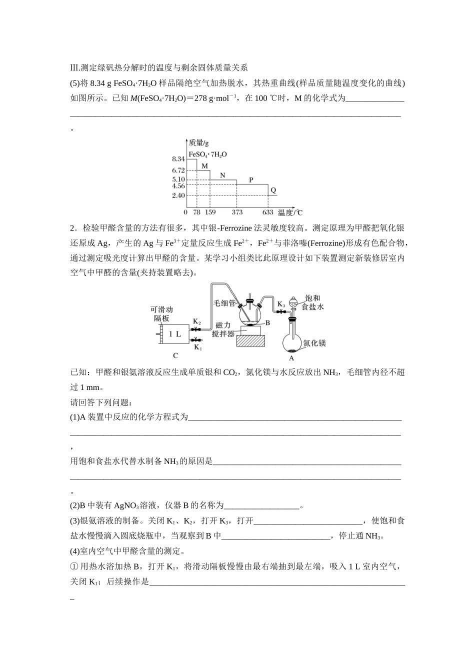 2025步步高大一轮复习人教版化学练习 第十六章　第73练　以物质含量或组成测定为主的综合实验.docx_第2页