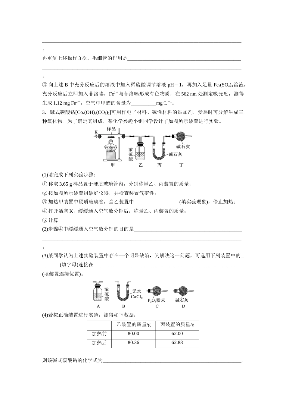 2025步步高大一轮复习人教版化学练习 第十六章　第73练　以物质含量或组成测定为主的综合实验.docx_第3页