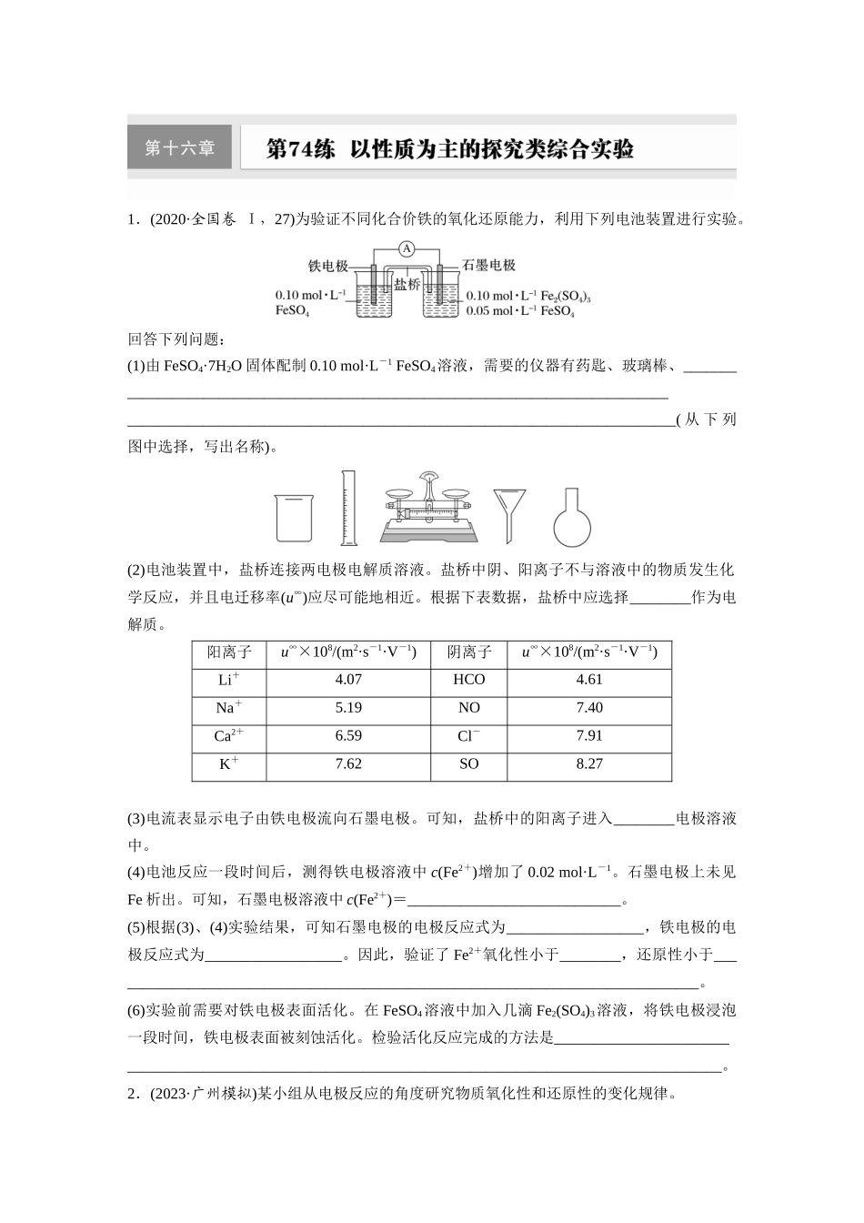 2025步步高大一轮复习人教版化学练习 第十六章　第74练　以性质为主的探究类综合实验.docx_第1页