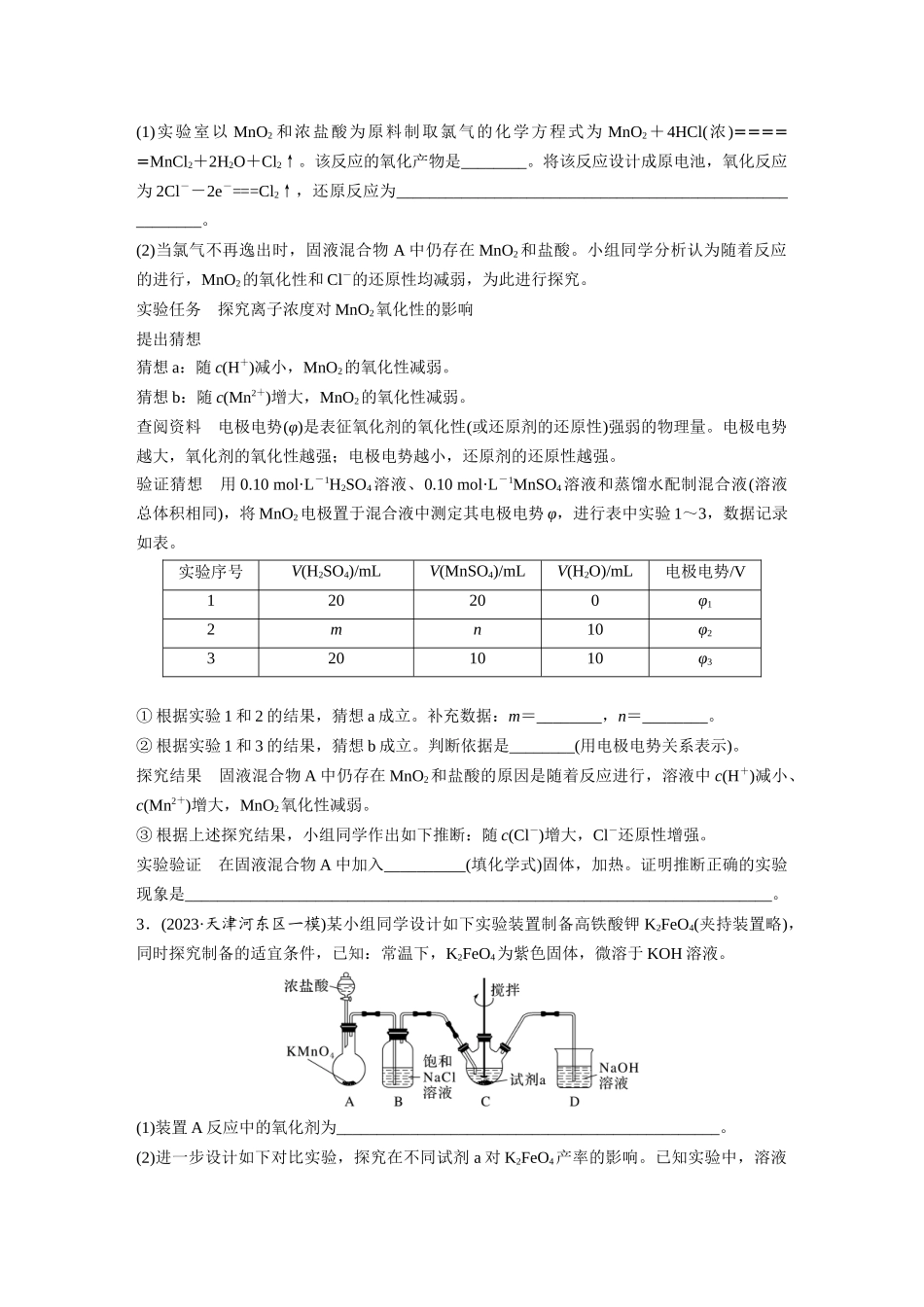 2025步步高大一轮复习人教版化学练习 第十六章　第74练　以性质为主的探究类综合实验.docx_第2页