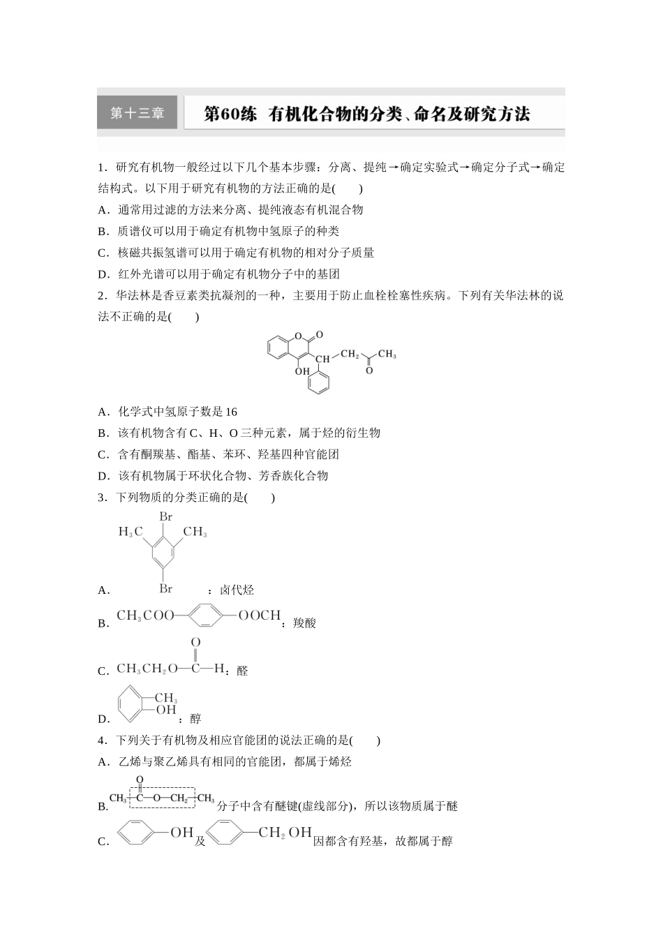 2025步步高大一轮复习人教版化学练习 第十三章　第60练　有机化合物的分类、命名及研究方法.docx_第1页