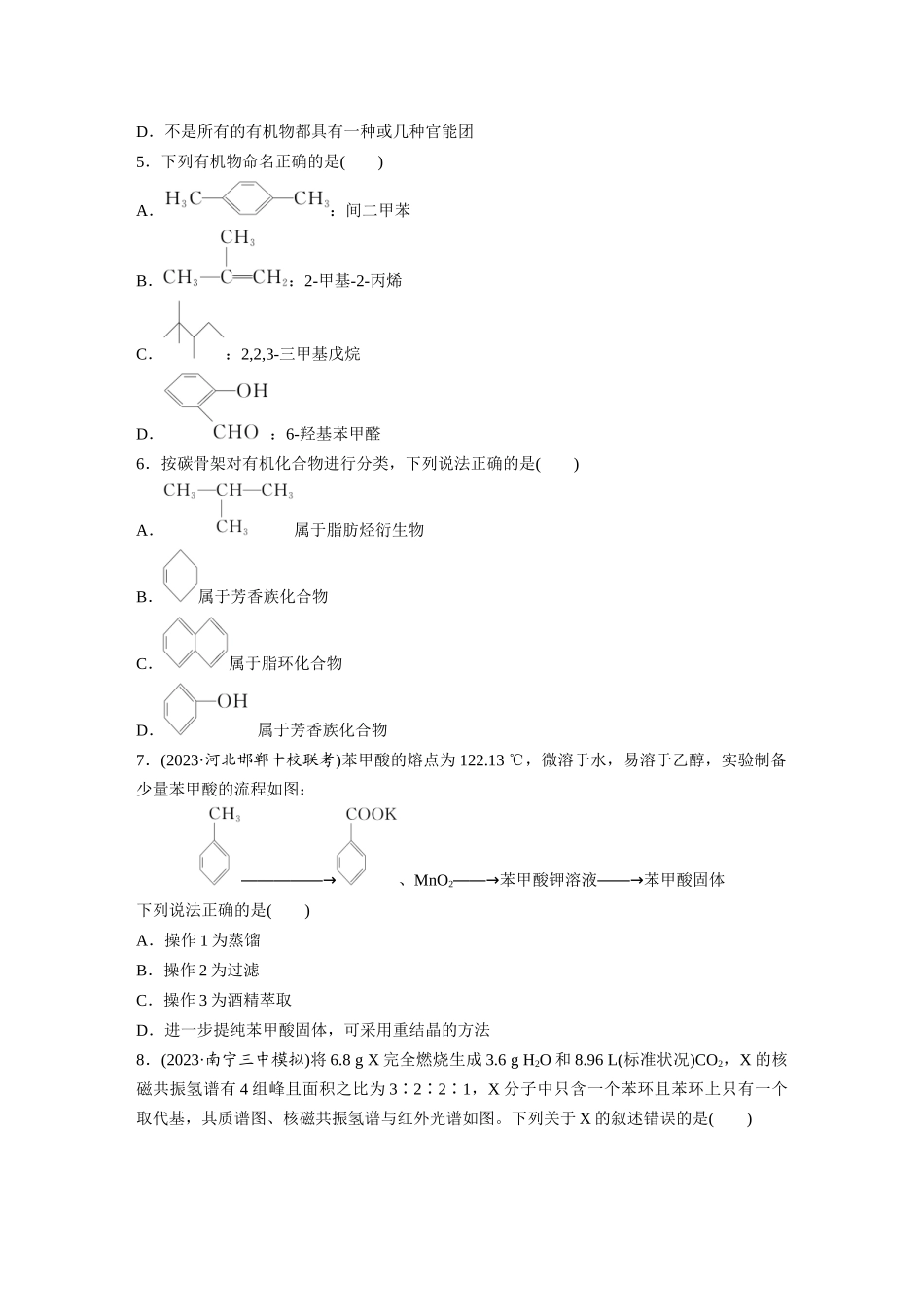 2025步步高大一轮复习人教版化学练习 第十三章　第60练　有机化合物的分类、命名及研究方法.docx_第2页