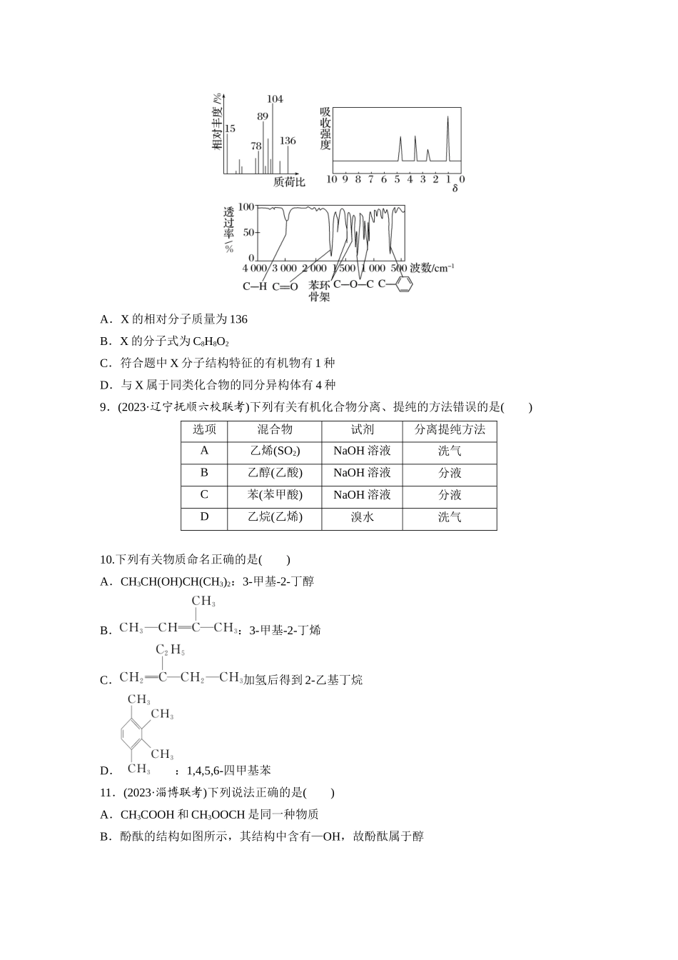 2025步步高大一轮复习人教版化学练习 第十三章　第60练　有机化合物的分类、命名及研究方法.docx_第3页