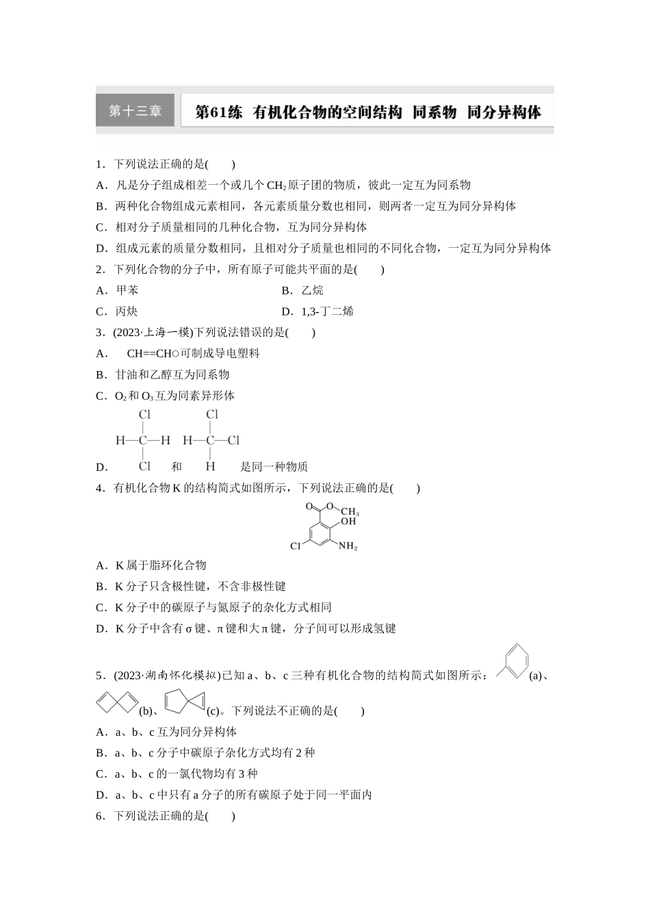 2025步步高大一轮复习人教版化学练习 第十三章　第61练　有机化合物的空间结构　同系物　同分异构体.docx_第1页