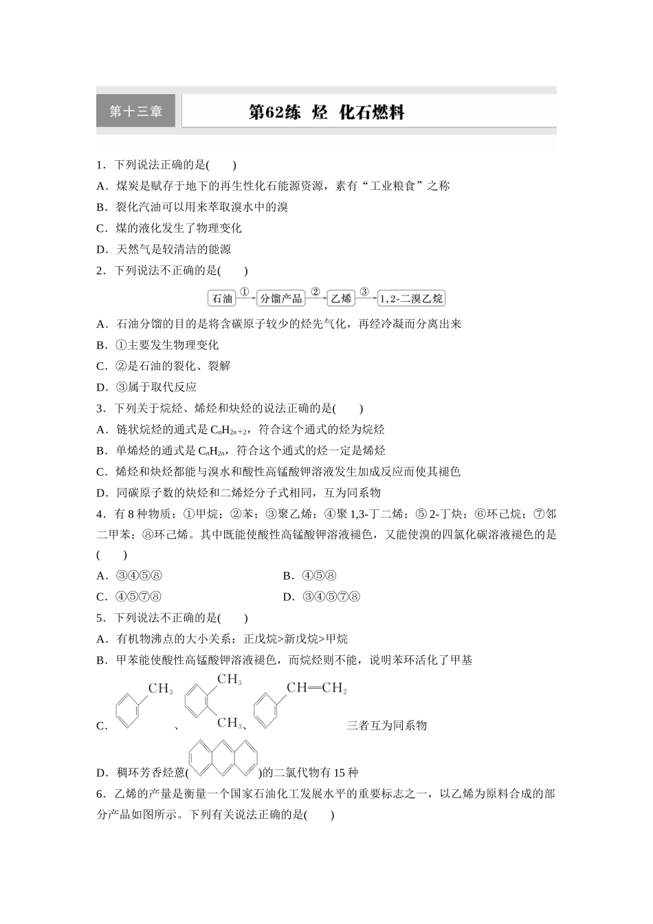 2025步步高大一轮复习人教版化学练习 第十三章　第62练　烃　化石燃料.docx_第1页