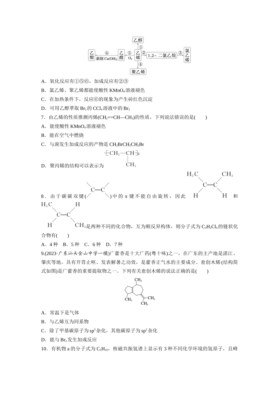 2025步步高大一轮复习人教版化学练习 第十三章　第62练　烃　化石燃料.docx_第2页