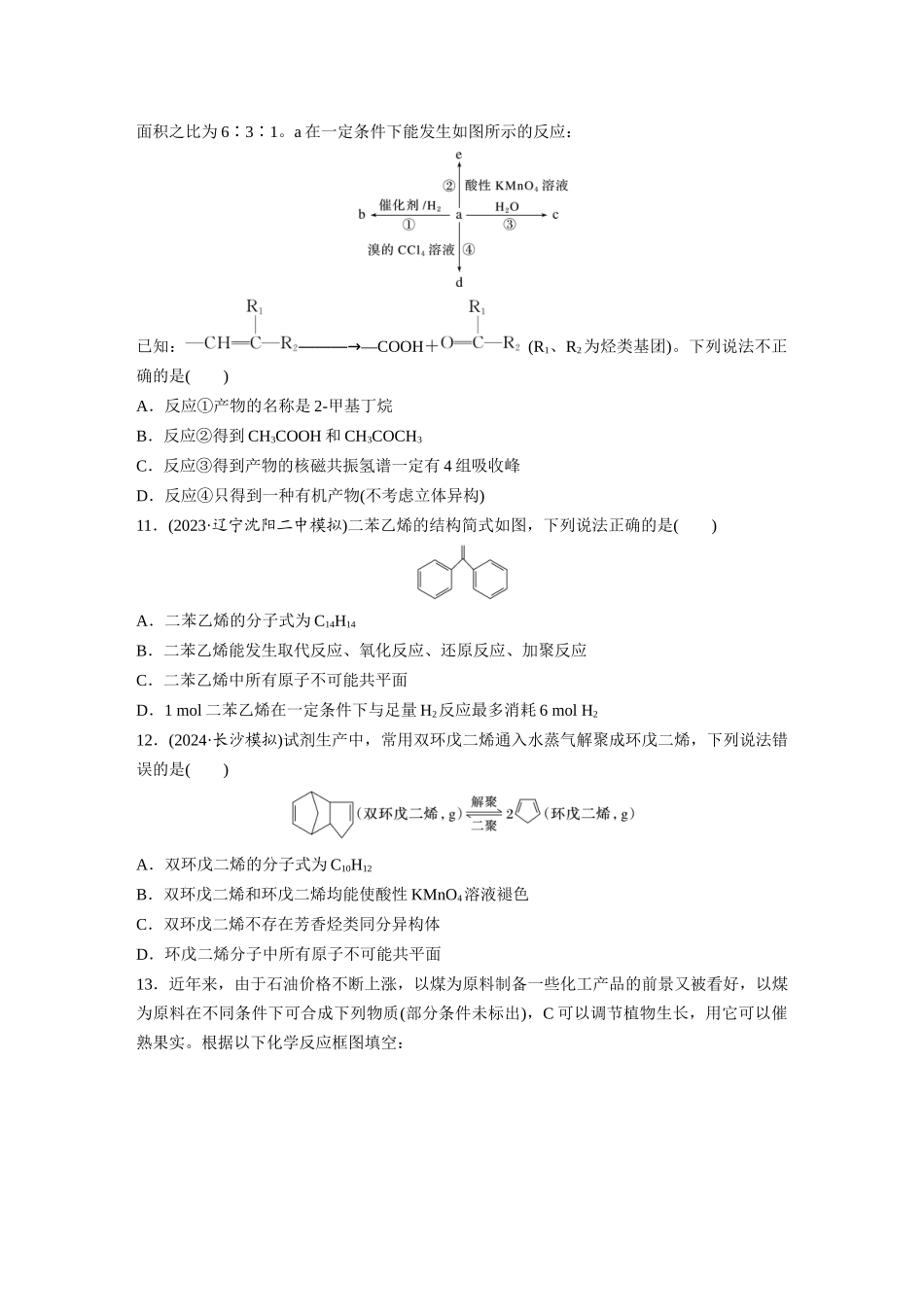 2025步步高大一轮复习人教版化学练习 第十三章　第62练　烃　化石燃料.docx_第3页