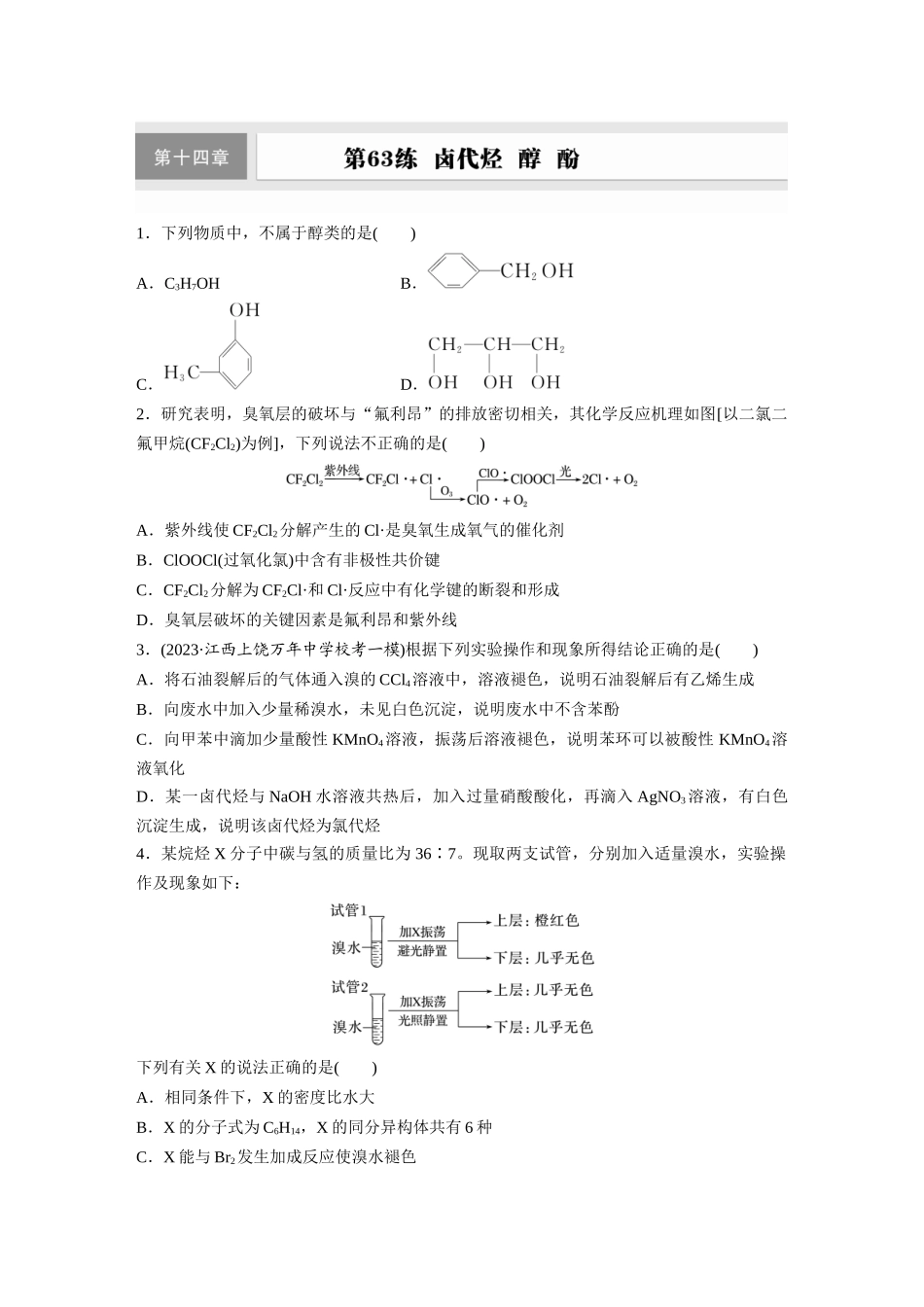 2025步步高大一轮复习人教版化学练习 第十四章　第63练　卤代烃　醇　酚.docx_第1页