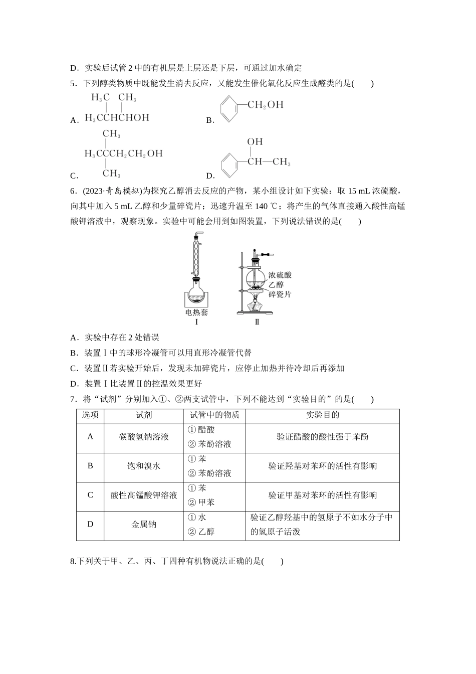 2025步步高大一轮复习人教版化学练习 第十四章　第63练　卤代烃　醇　酚.docx_第2页