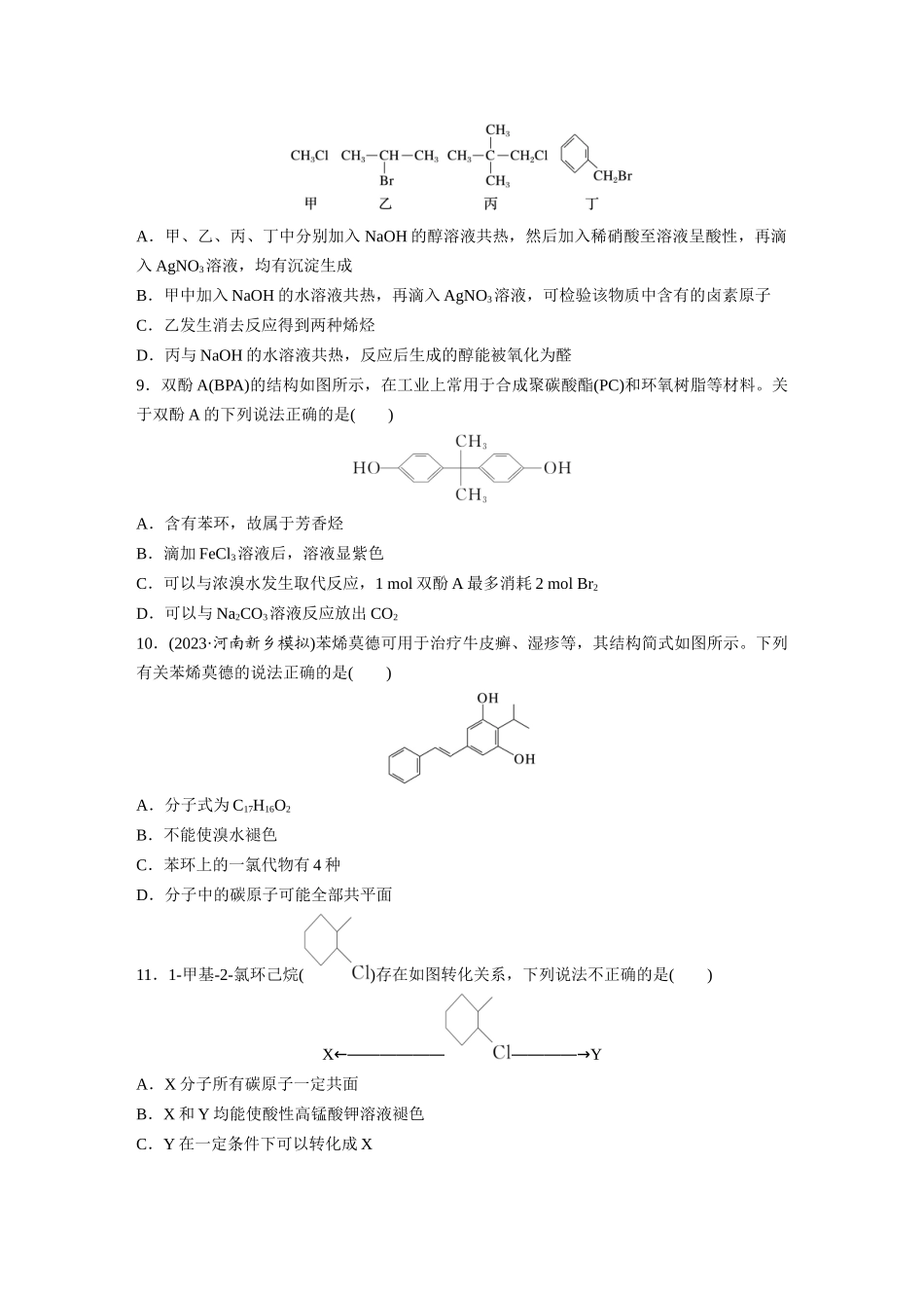 2025步步高大一轮复习人教版化学练习 第十四章　第63练　卤代烃　醇　酚.docx_第3页