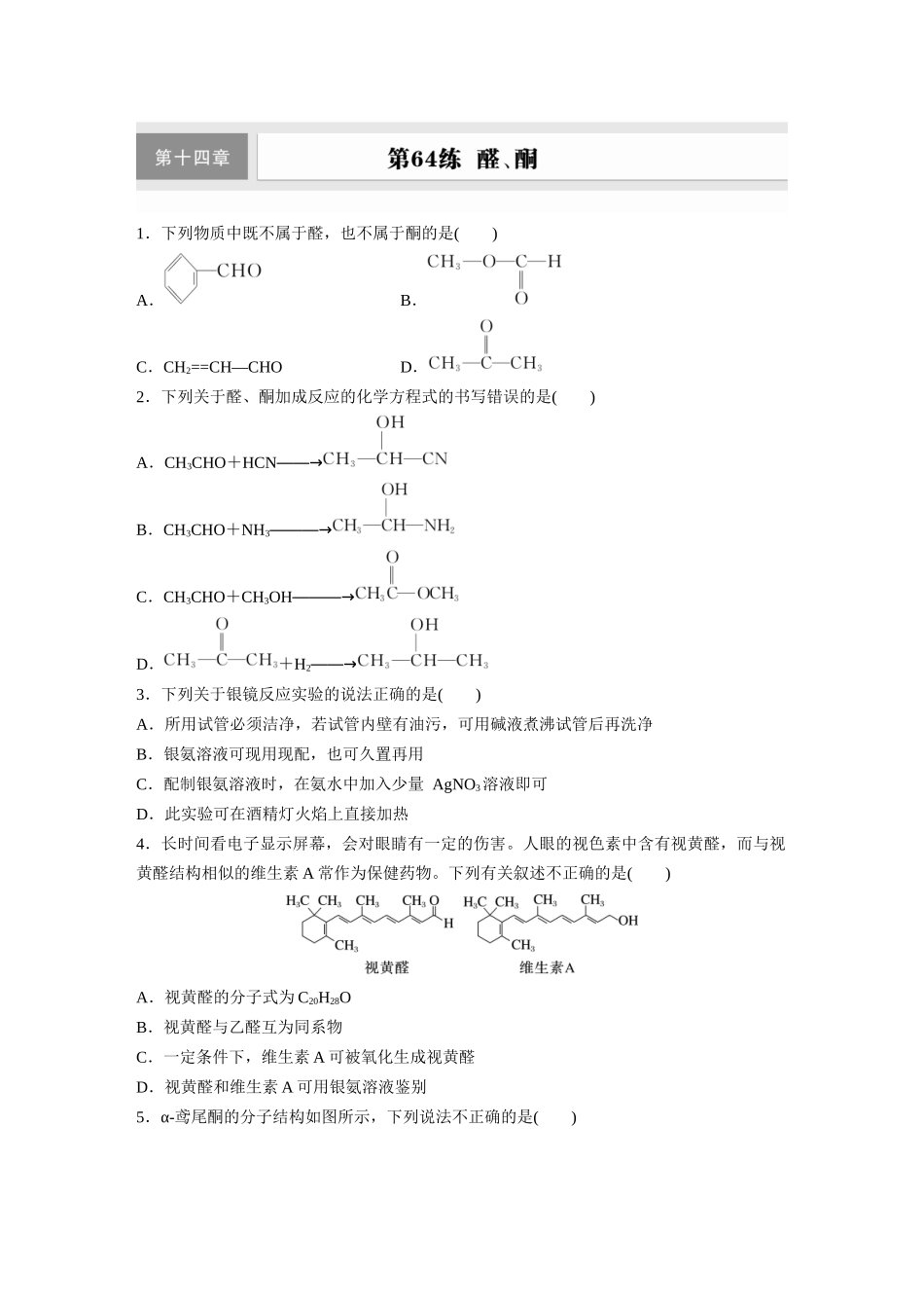 2025步步高大一轮复习人教版化学练习 第十四章　第64练　醛、酮.docx_第1页