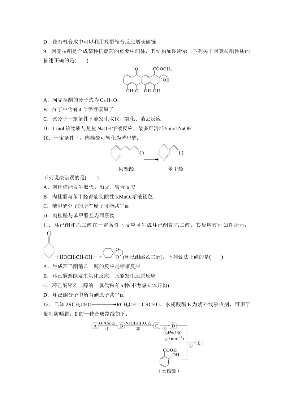 2025步步高大一轮复习人教版化学练习 第十四章　第64练　醛、酮.docx_第3页