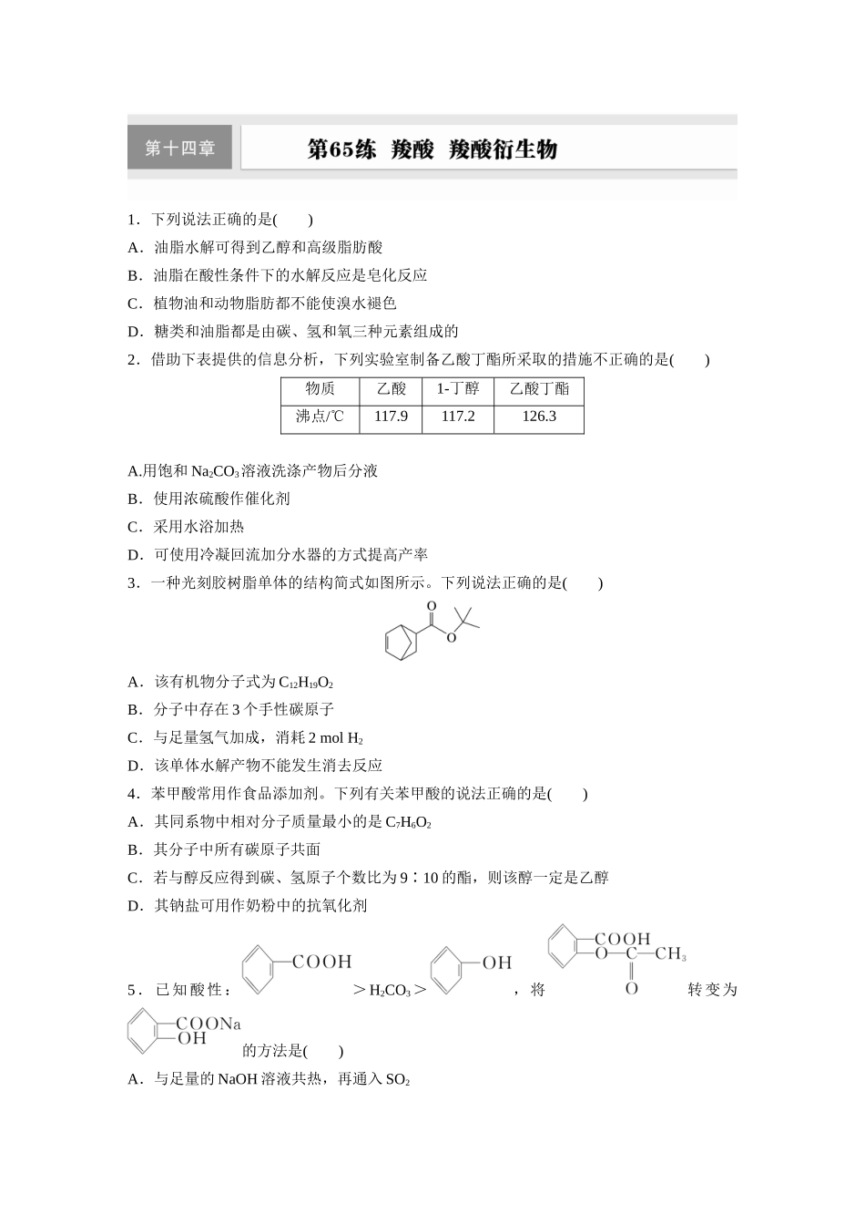 2025步步高大一轮复习人教版化学练习 第十四章　第65练　羧酸　羧酸衍生物.docx_第1页