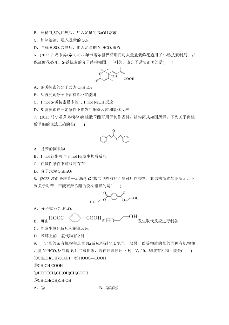 2025步步高大一轮复习人教版化学练习 第十四章　第65练　羧酸　羧酸衍生物.docx_第2页