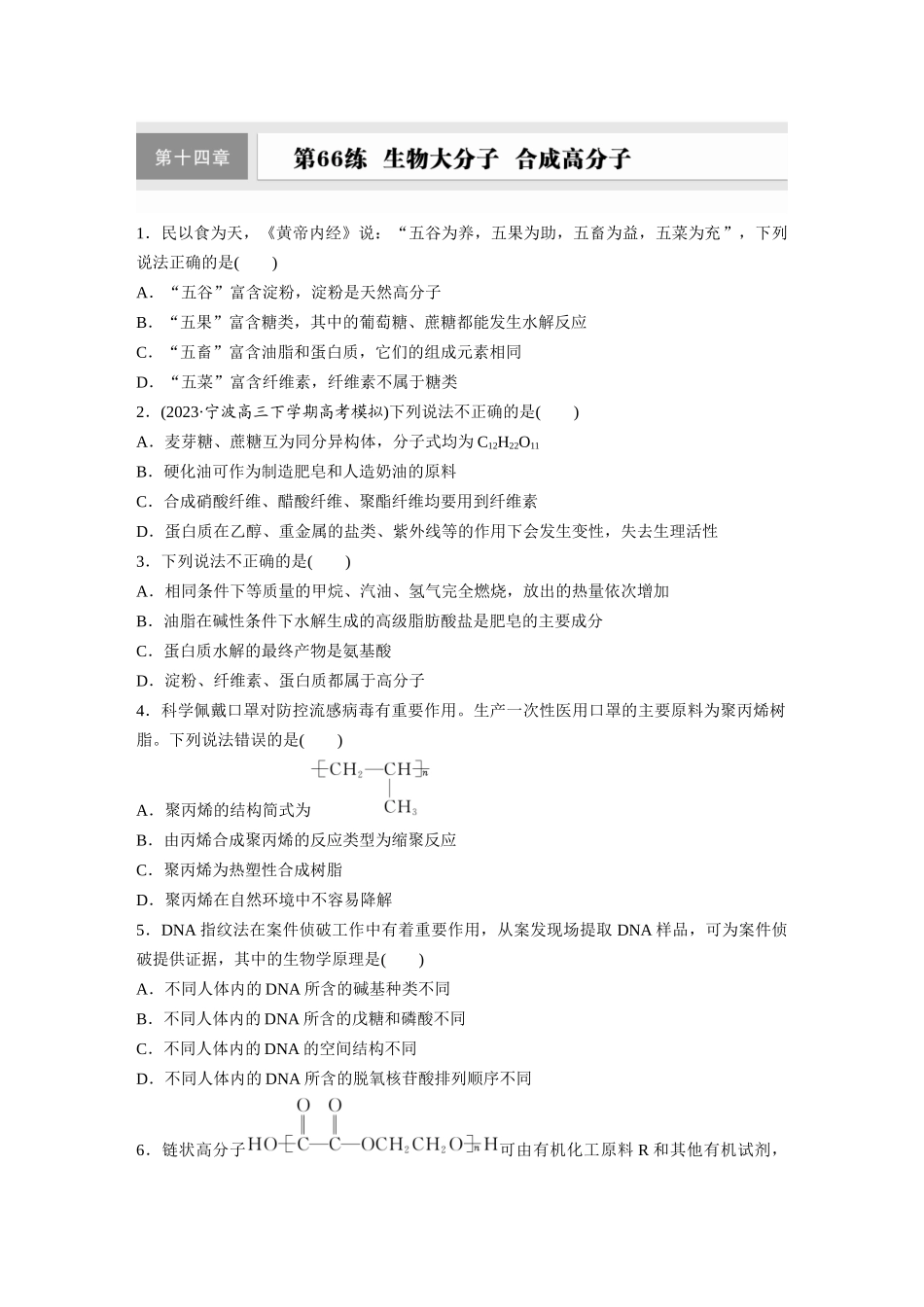 2025步步高大一轮复习人教版化学练习 第十四章　第66练　生物大分子　合成高分子.docx_第1页