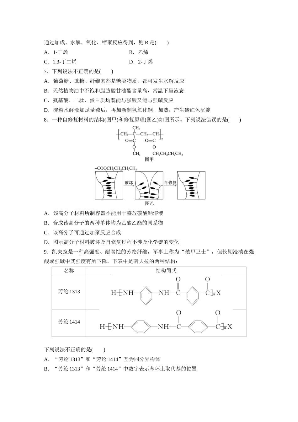 2025步步高大一轮复习人教版化学练习 第十四章　第66练　生物大分子　合成高分子.docx_第2页